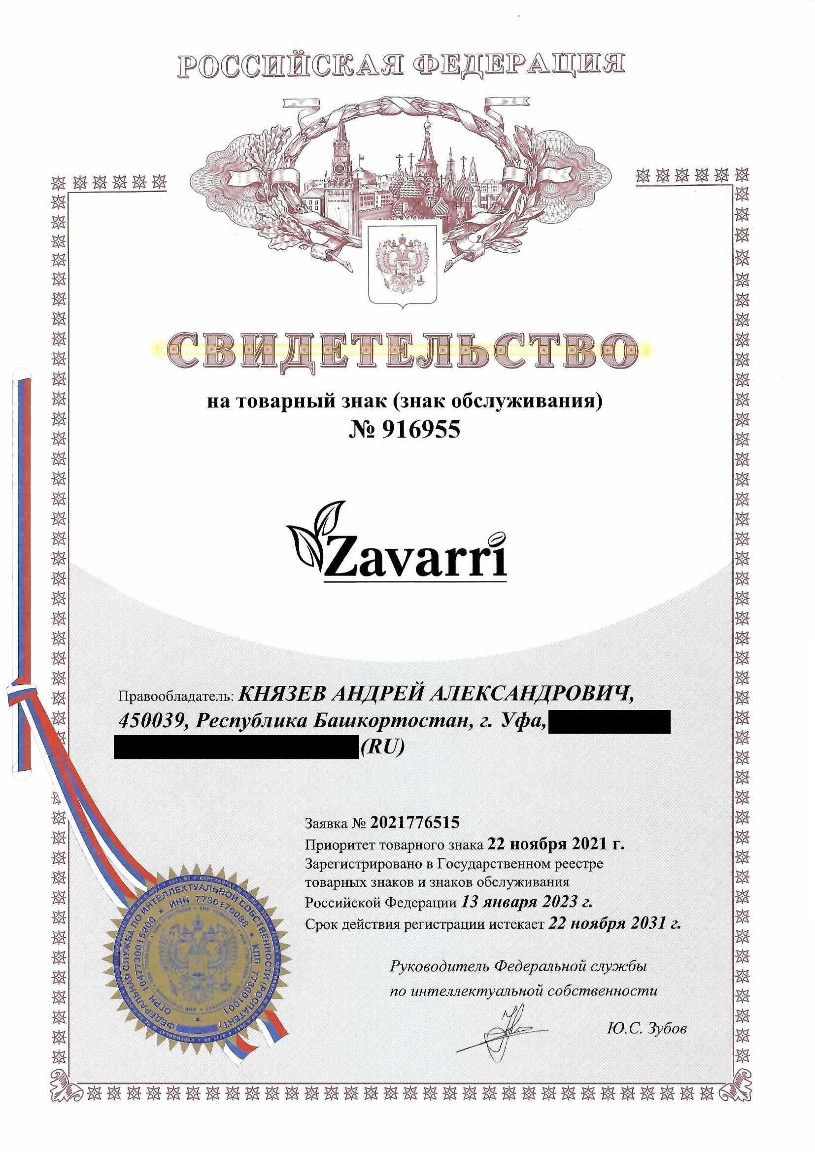 Товарный знак № 916955 – ZAVARRI