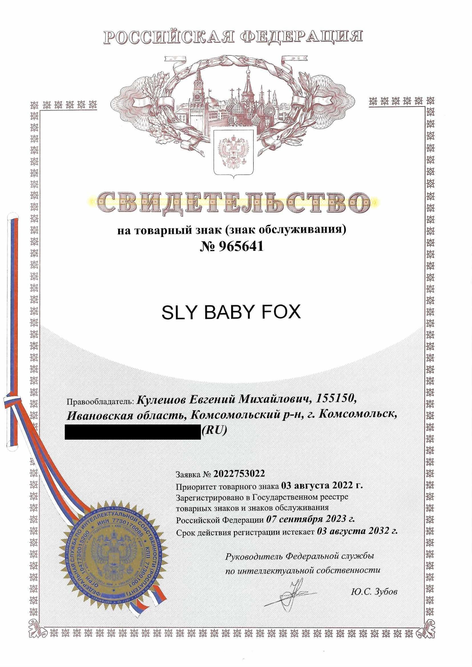Товарный знак № 965641 – Sly baby fox