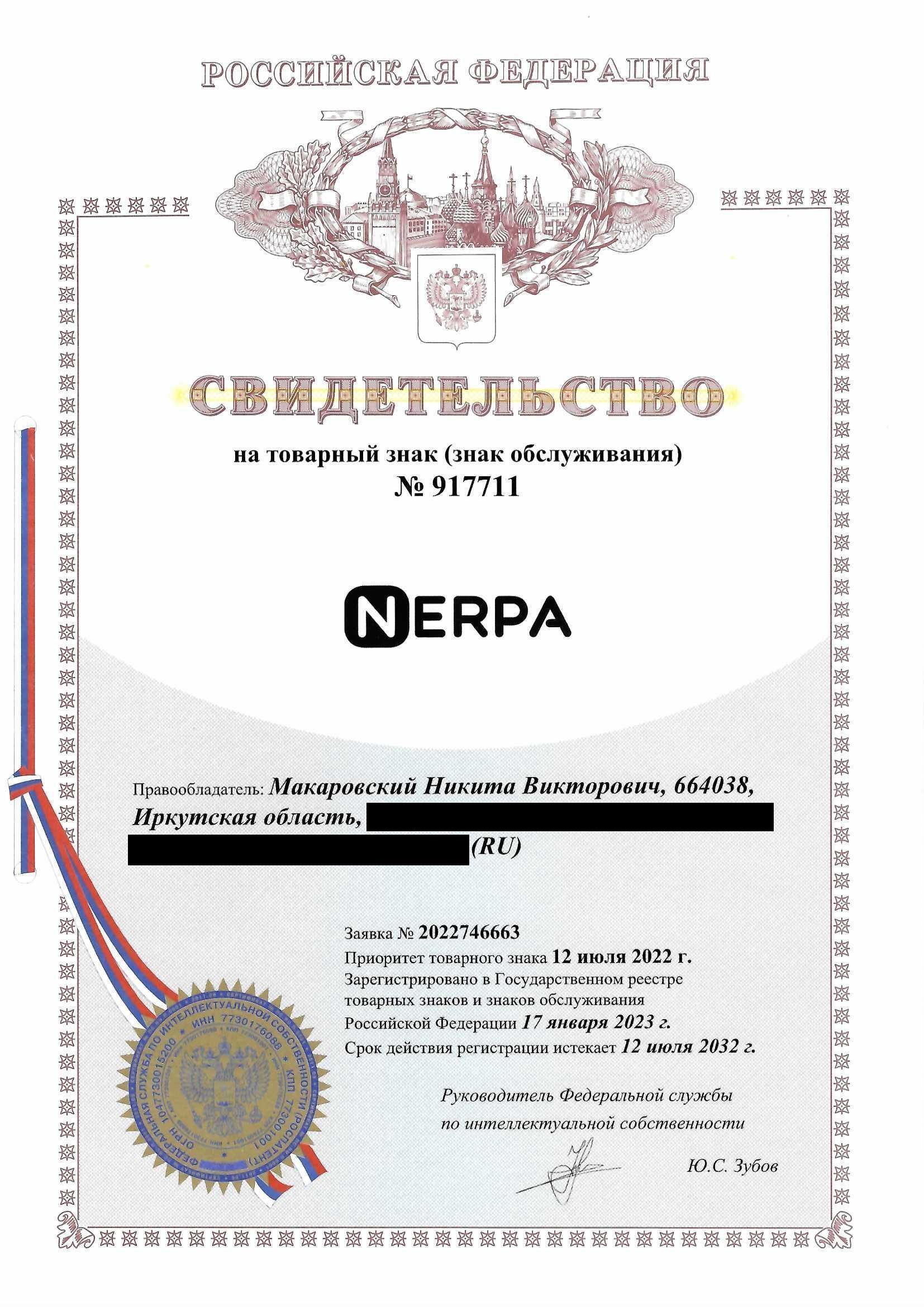 Товарный знак № 917711 – NERPA