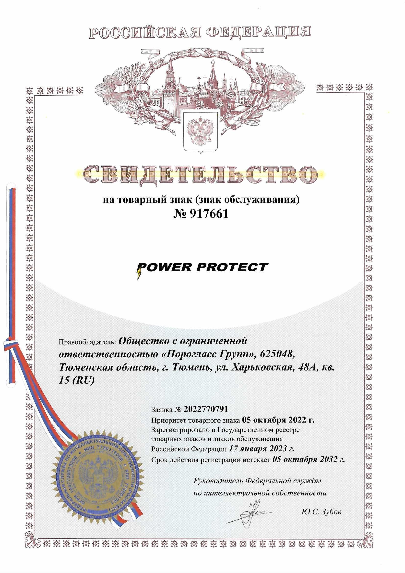 Товарный знак № 917661 – POWER PROTECT