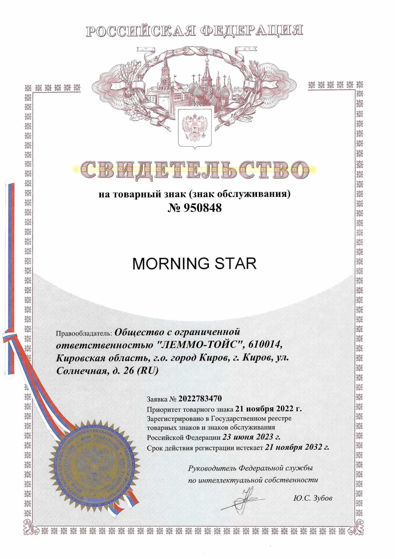 Товарный знак № 950848 – MORNING STAR