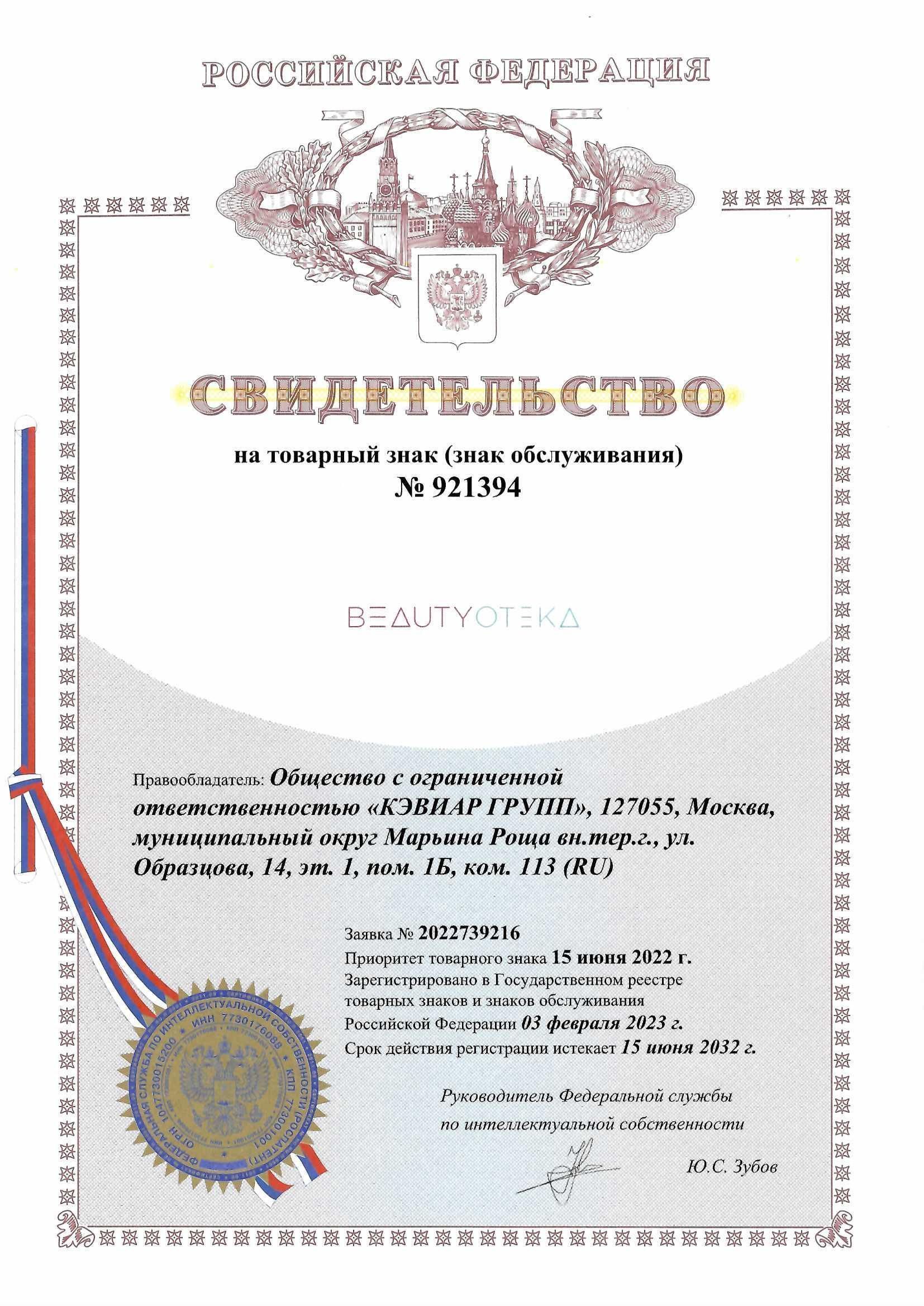 Товарный знак № 921394 – Beautyteka комбинированный