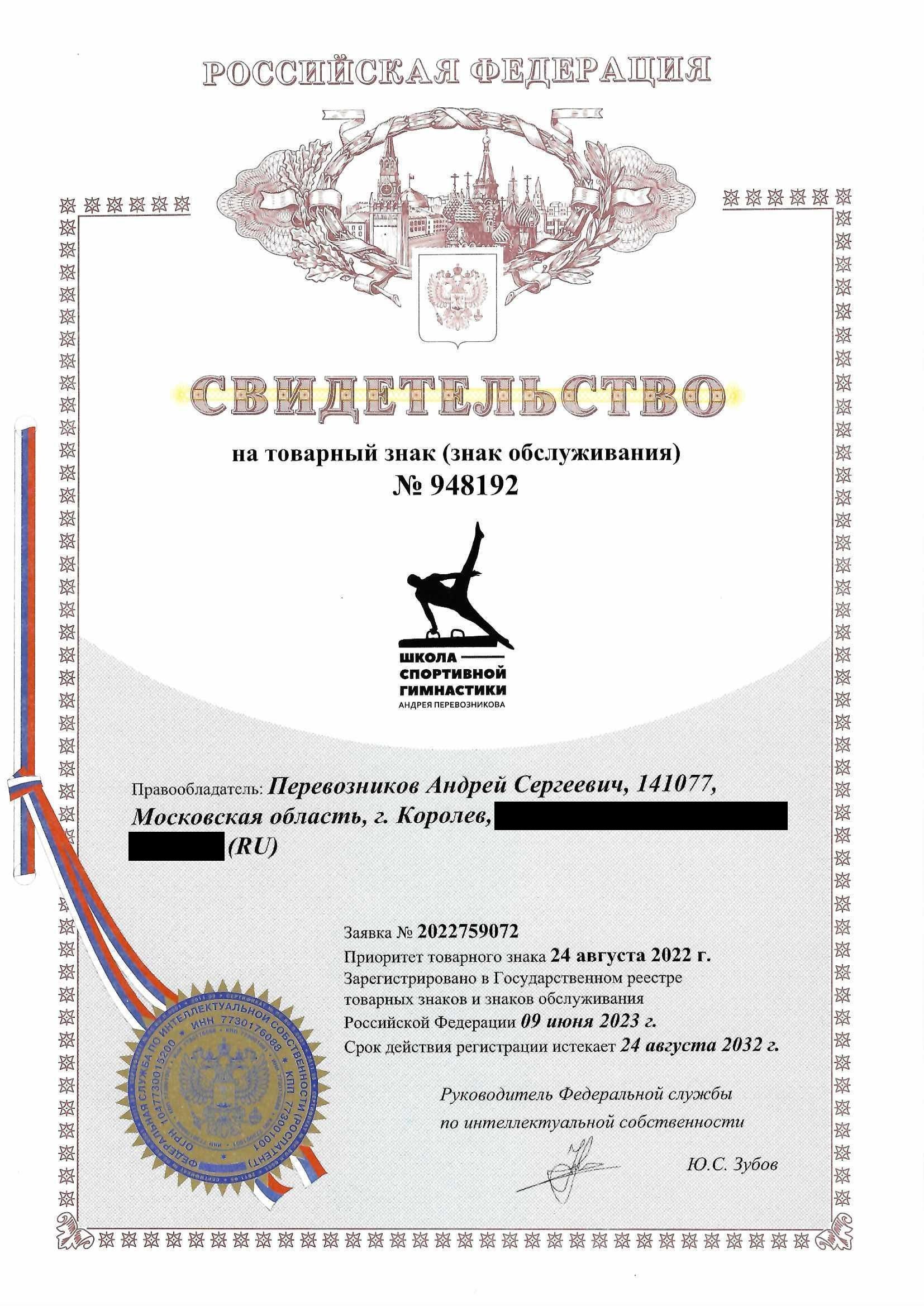 Товарный знак № 948192 – Школа спортивной гимнастики Андрея Перевозникова