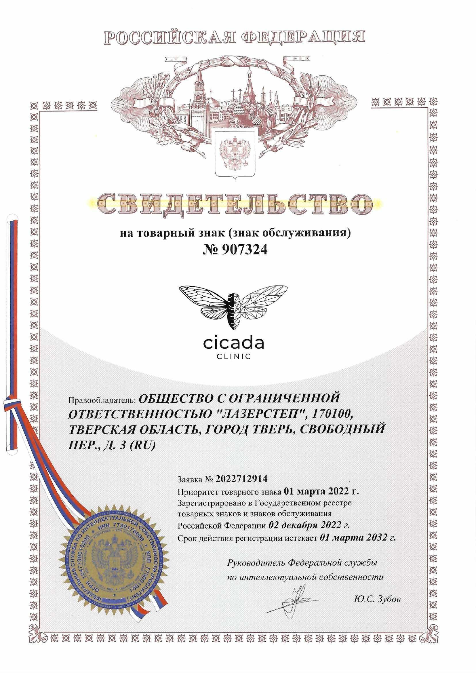 Товарный знак № 907324 – Cicada clinic