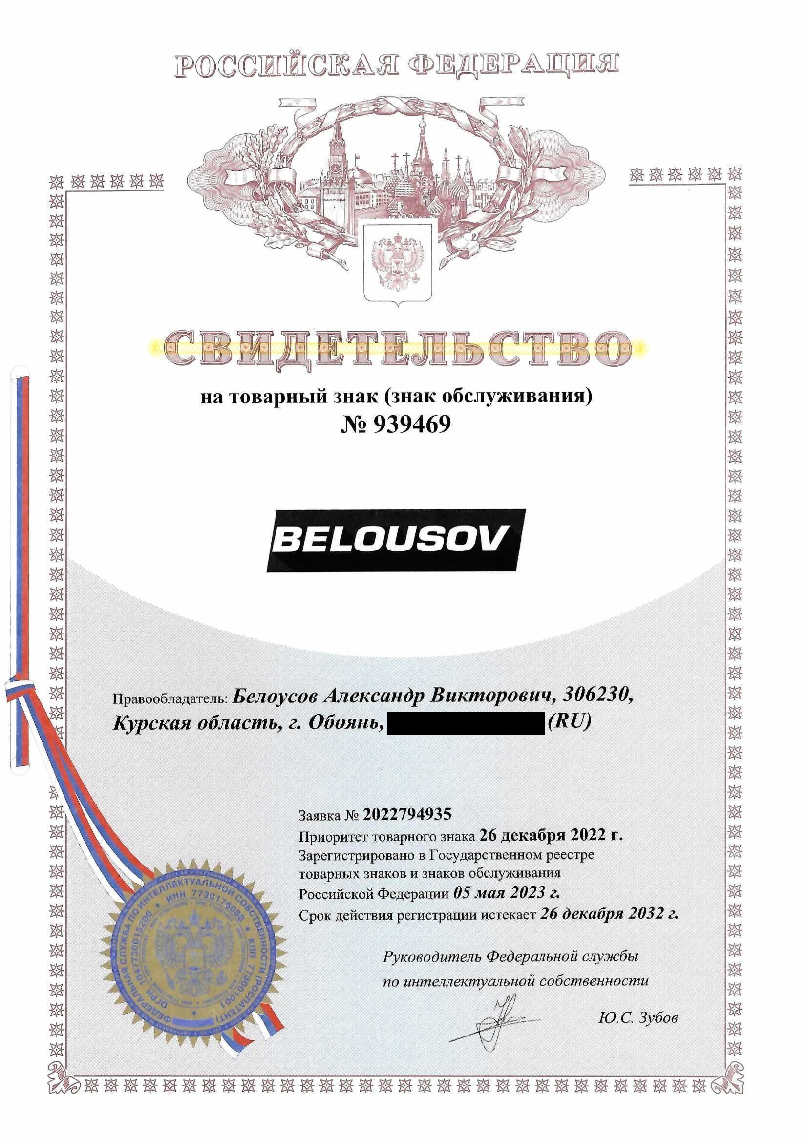 Товарный знак № 939469 – BELOUSOV