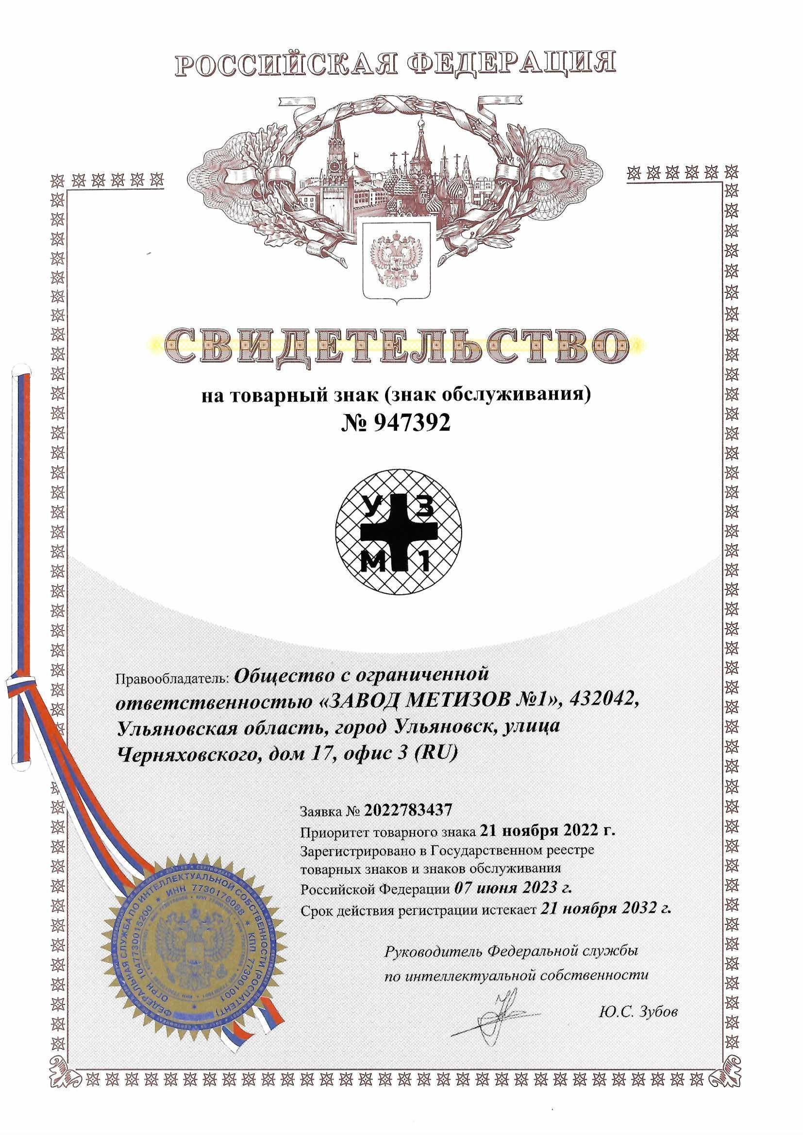 Товарный знак № 947392 – Логотип «Завода Метизов №1»