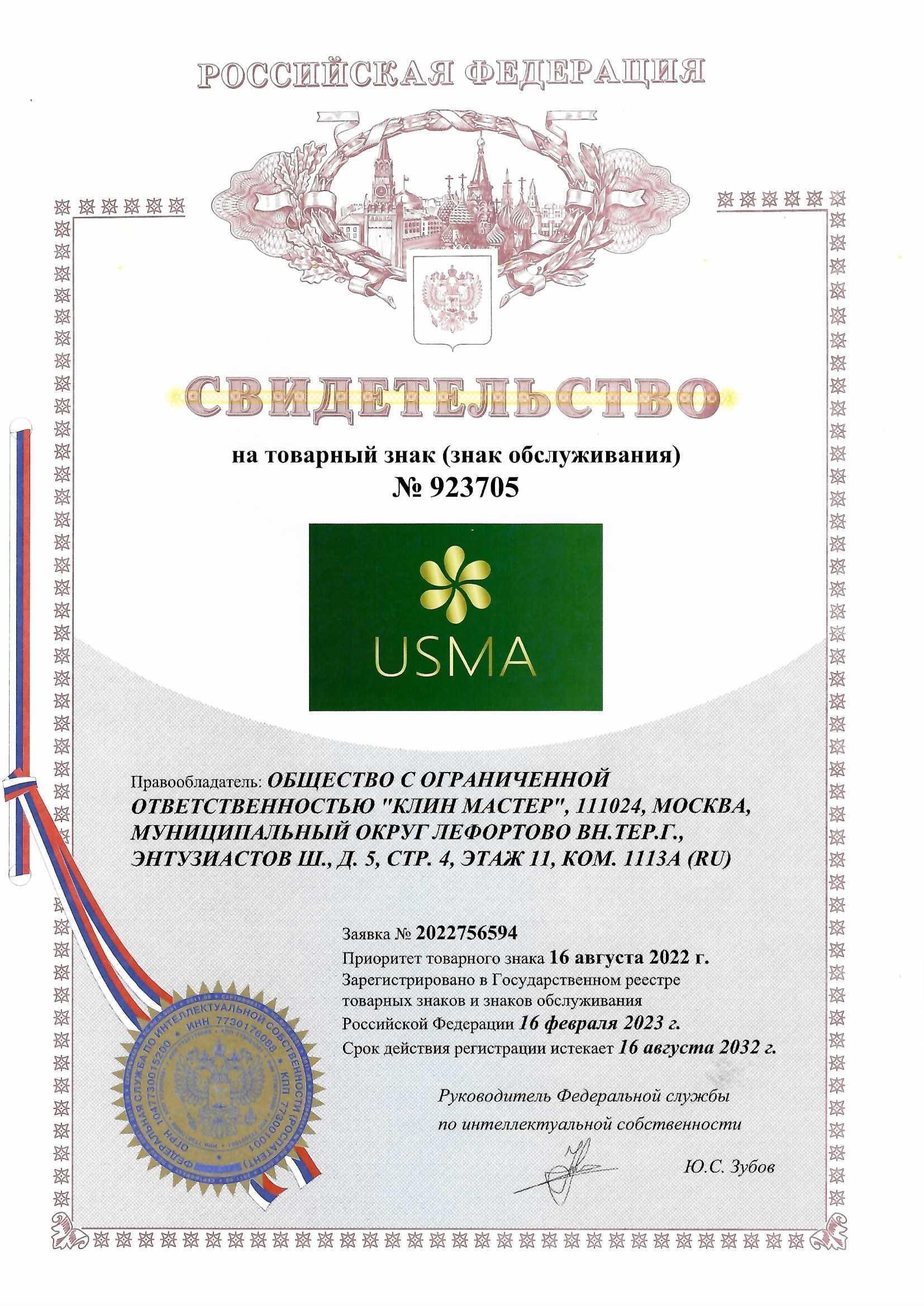 Товарный знак № 923705 – USMA зеленый