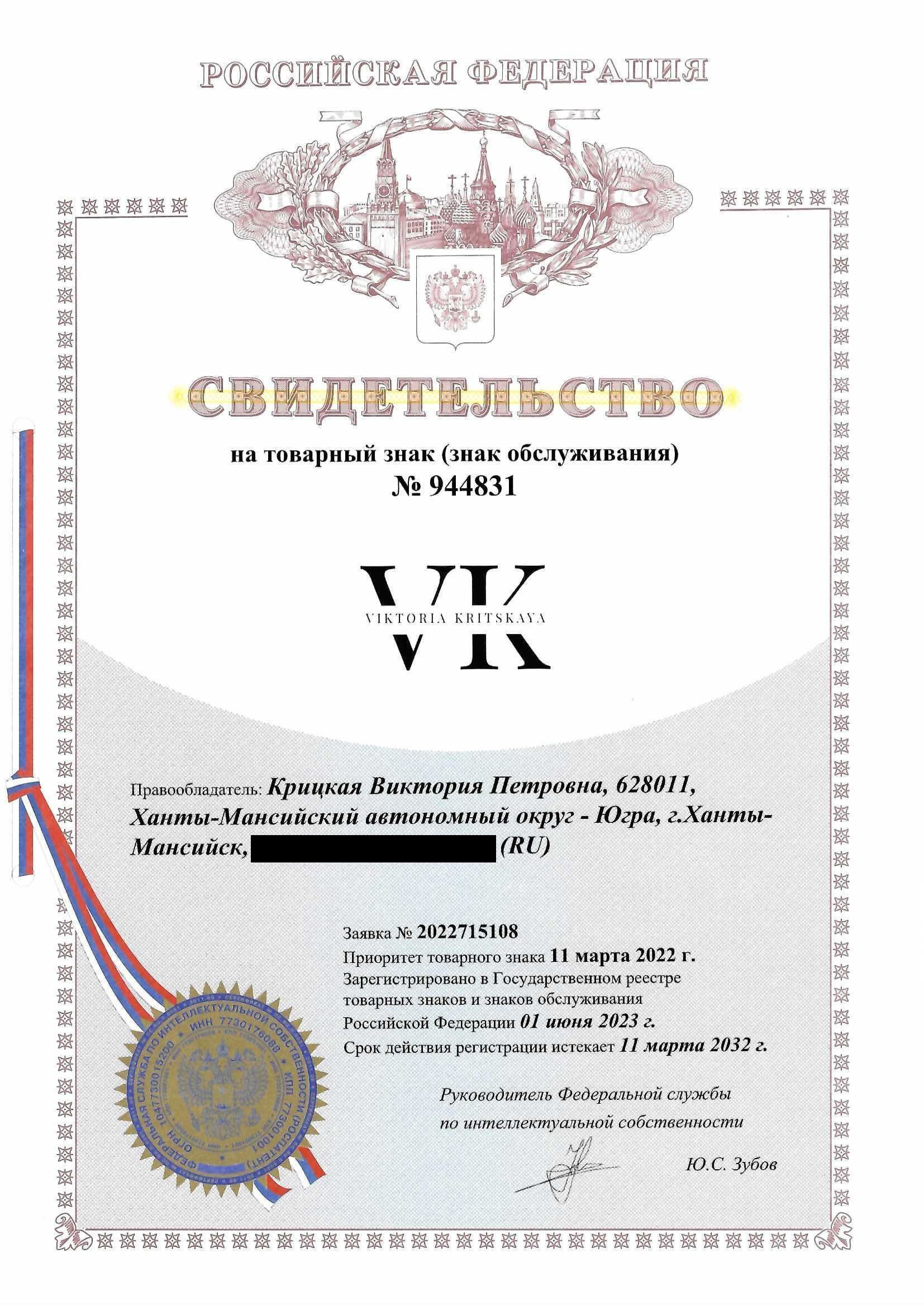 Товарный знак № 944831 – Viktoria Kritskaya