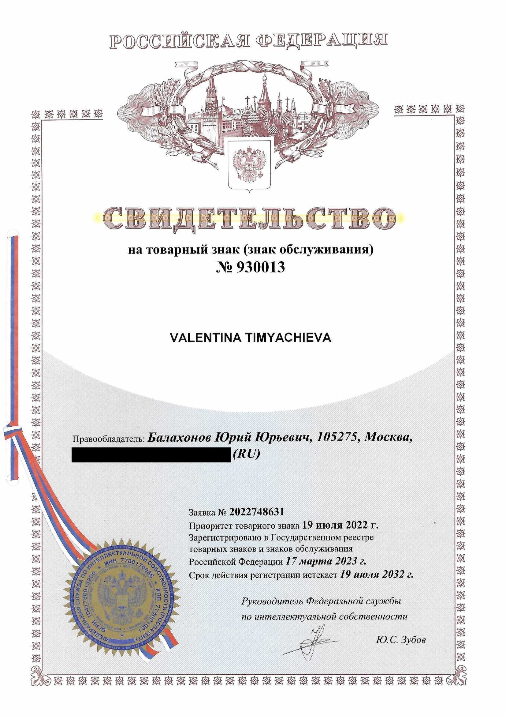 Товарный знак № 930013 – Valentina Timyachieva