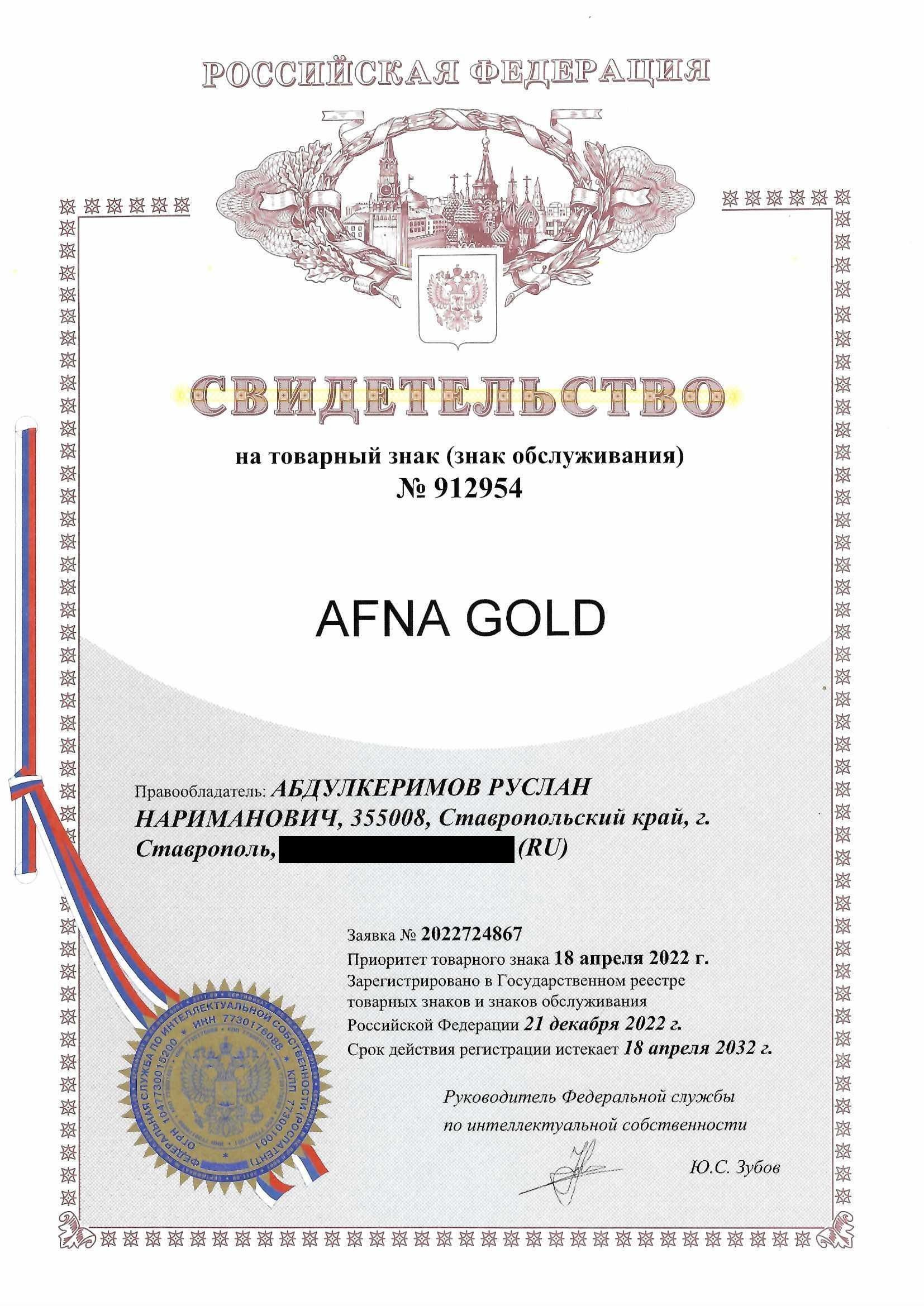 Товарный знак № 912954 – Afna Gold