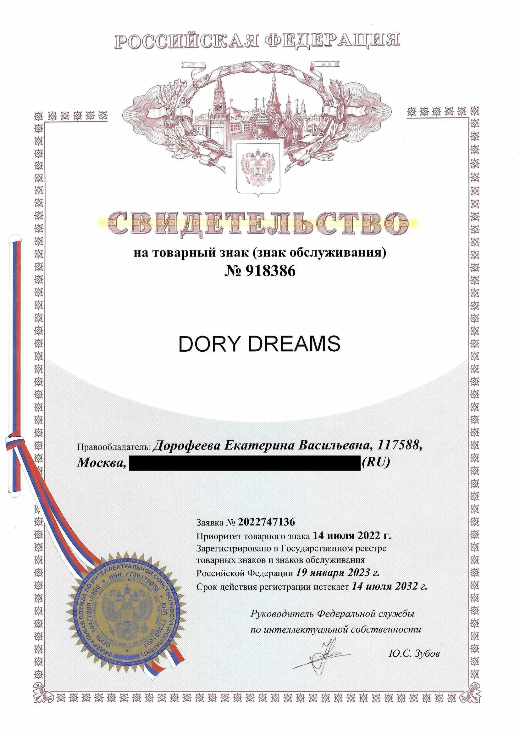 Товарный знак № 918386 – Dory dreams