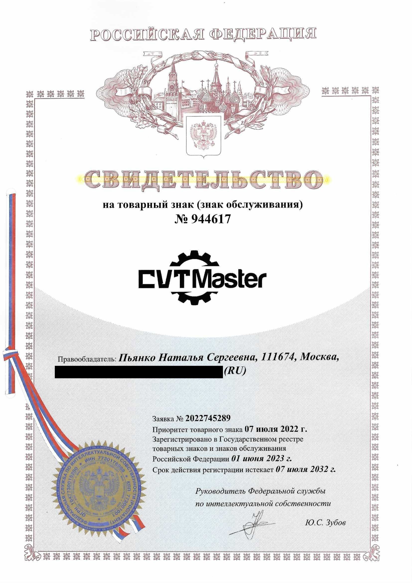 Товарный знак № 944617 – CVTMaster