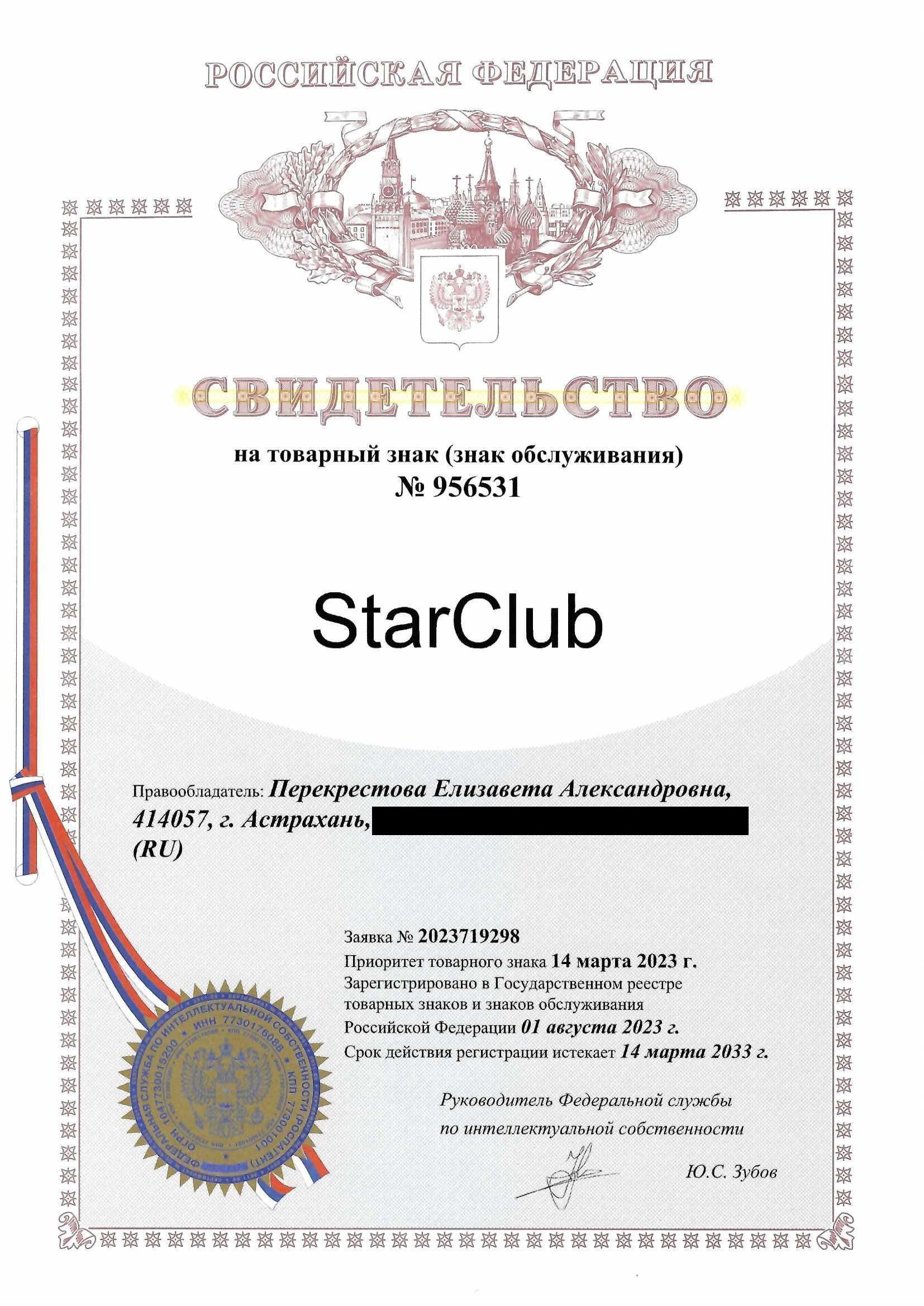 Товарный знак № 956531 – StarClub