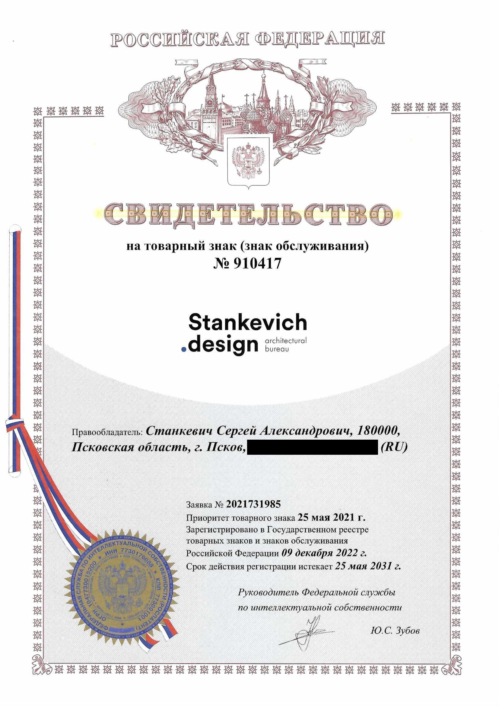 Товарный знак № 910417 – Stankevich design architectural bureau