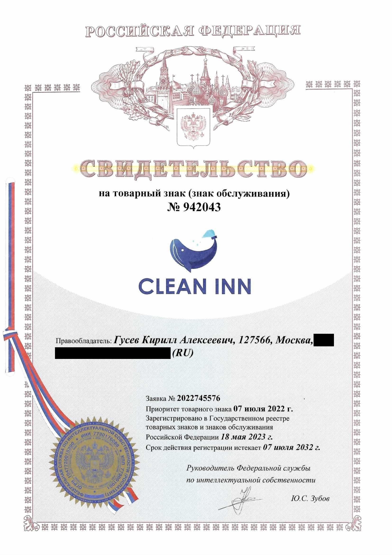 Товарный знак № 942043 – Clean Inn