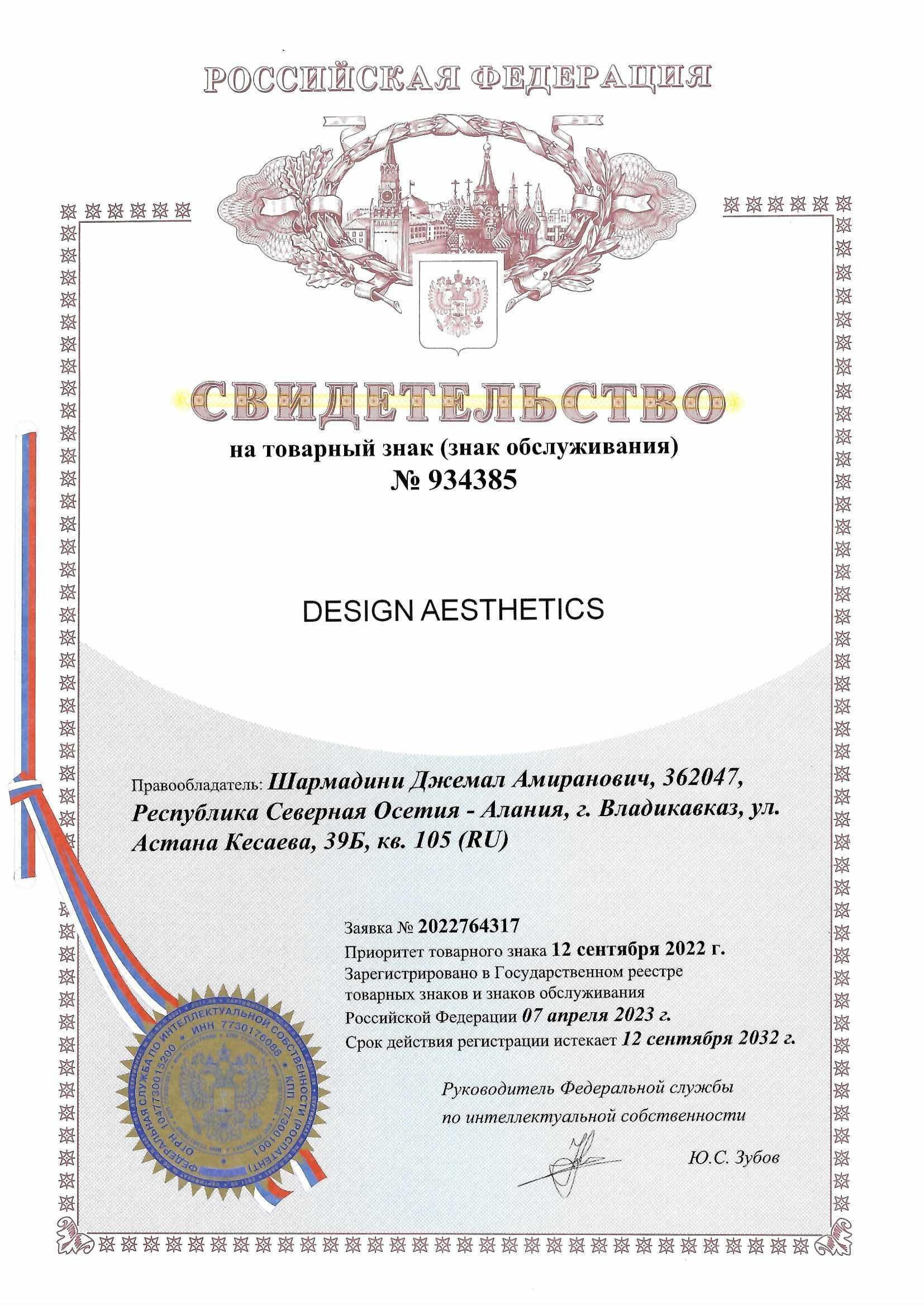 Товарный знак № 934385 – Design Aesthetics