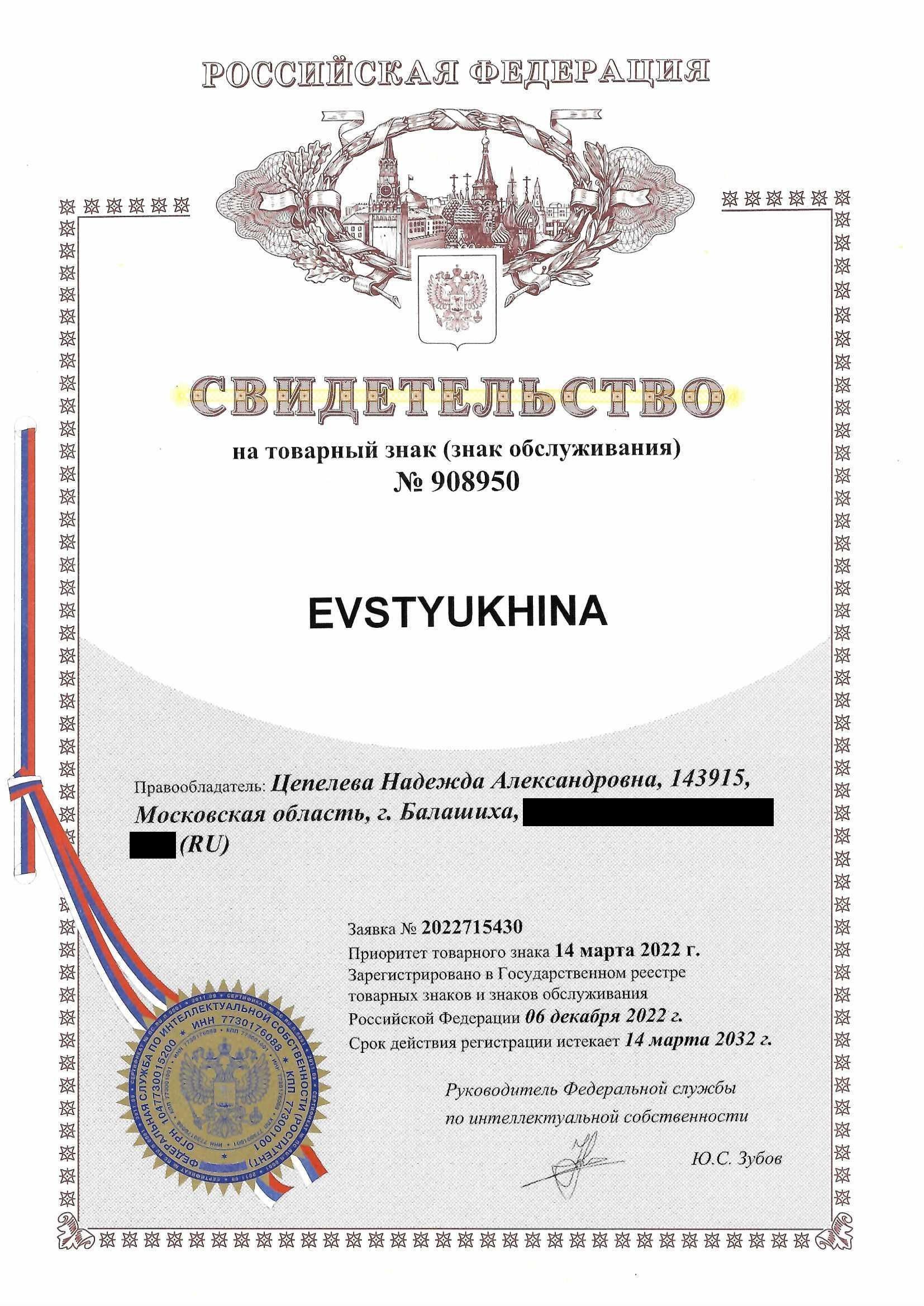 Товарный знак № 908950 – Evstyukhina