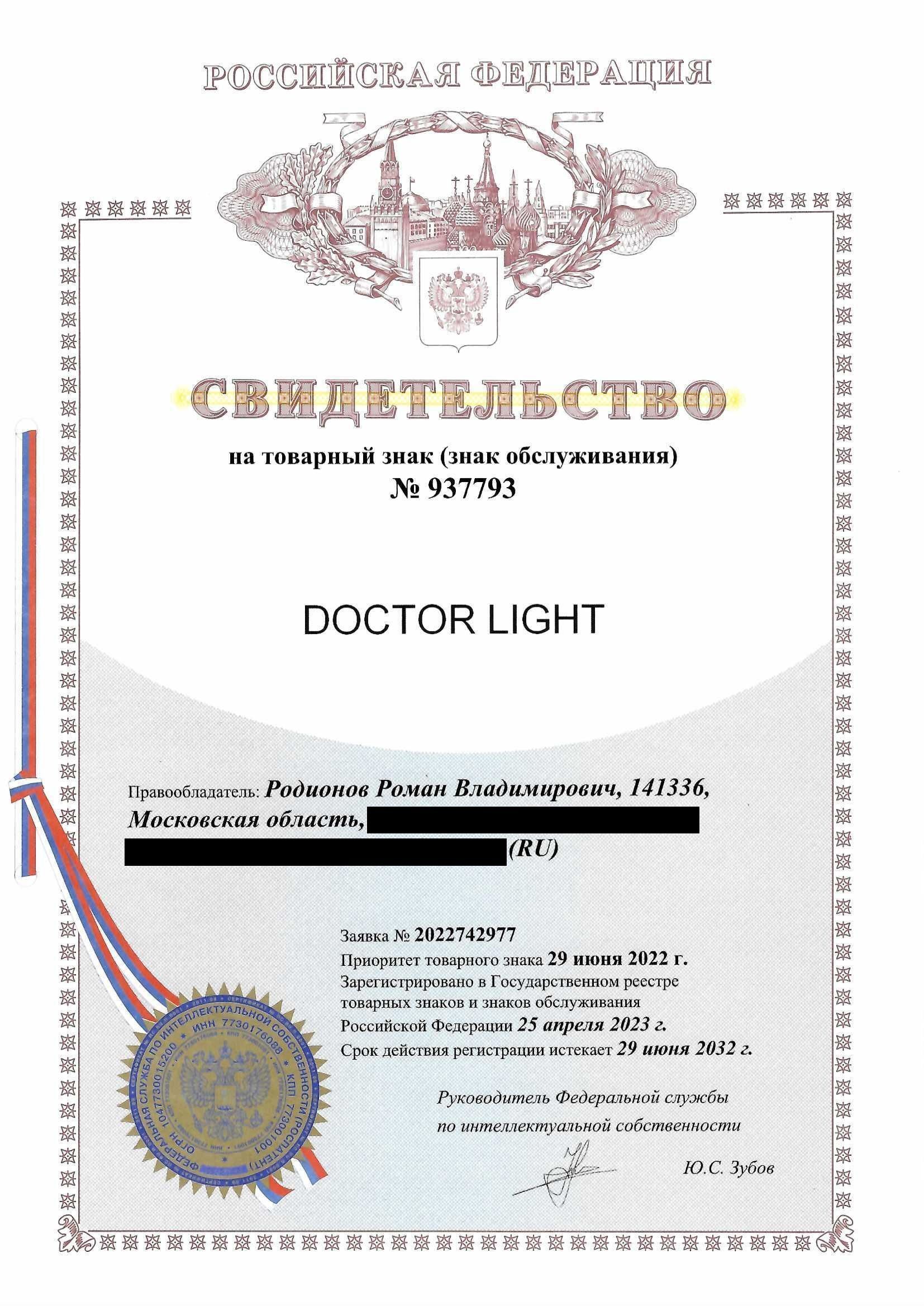 Товарный знак № 937793 – DOCTOR LIGHT