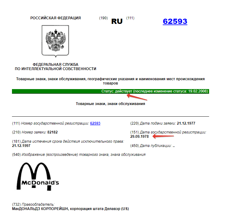 Зарегистрированный товарный знак «Макдональдс»