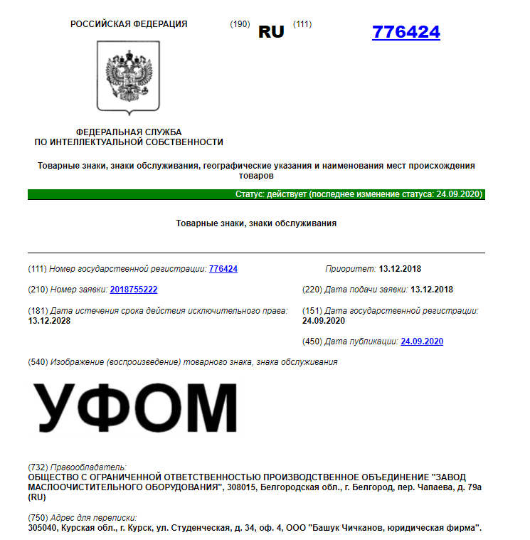 Зарегистрированный товарный знак для УФОМ.png