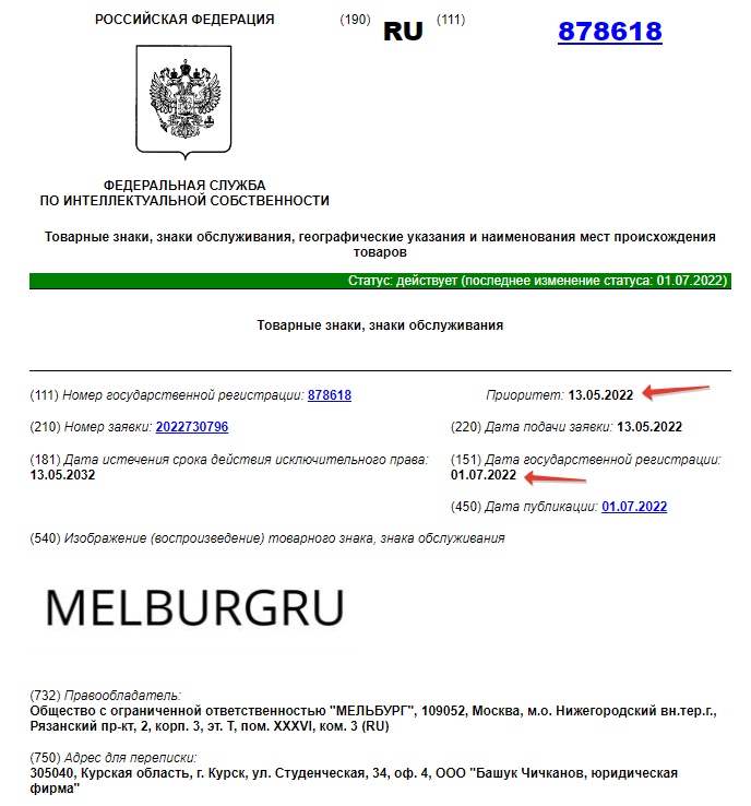 Регистрация товарного знака MELBURGRU.png