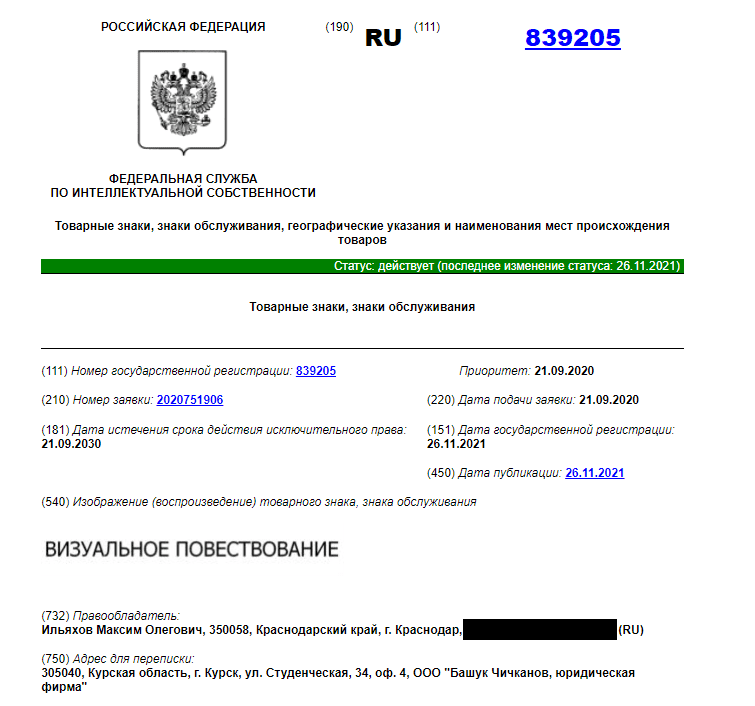 Регистрация товарного знака для Максима Ильяхова