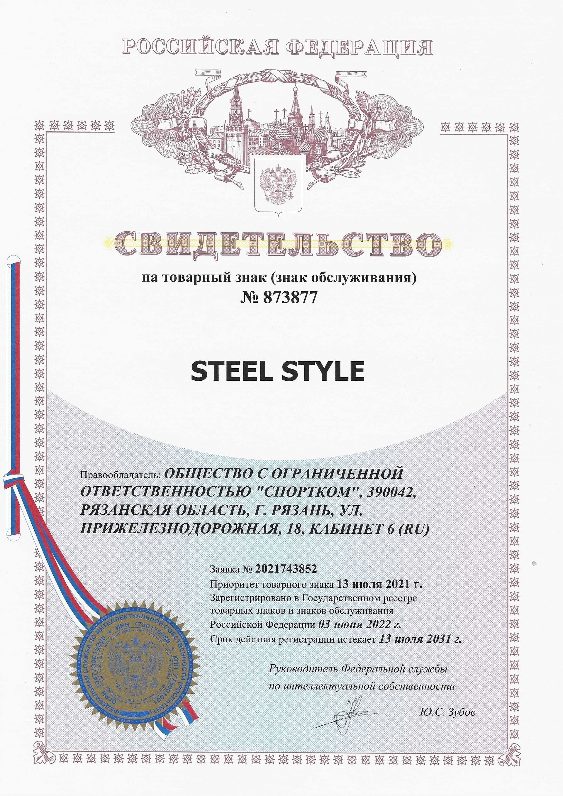Товарный знак № 873877 – Steel Style