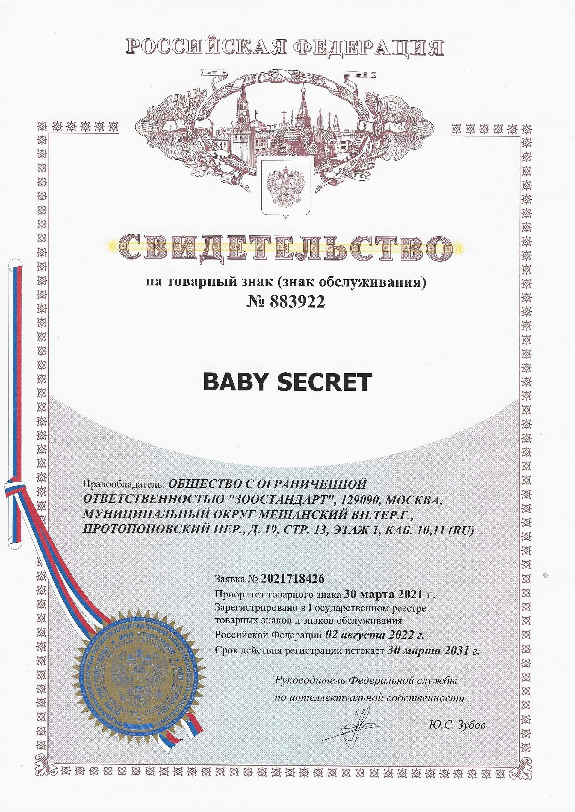 Товарный знак № 883922 – BABY SECRET