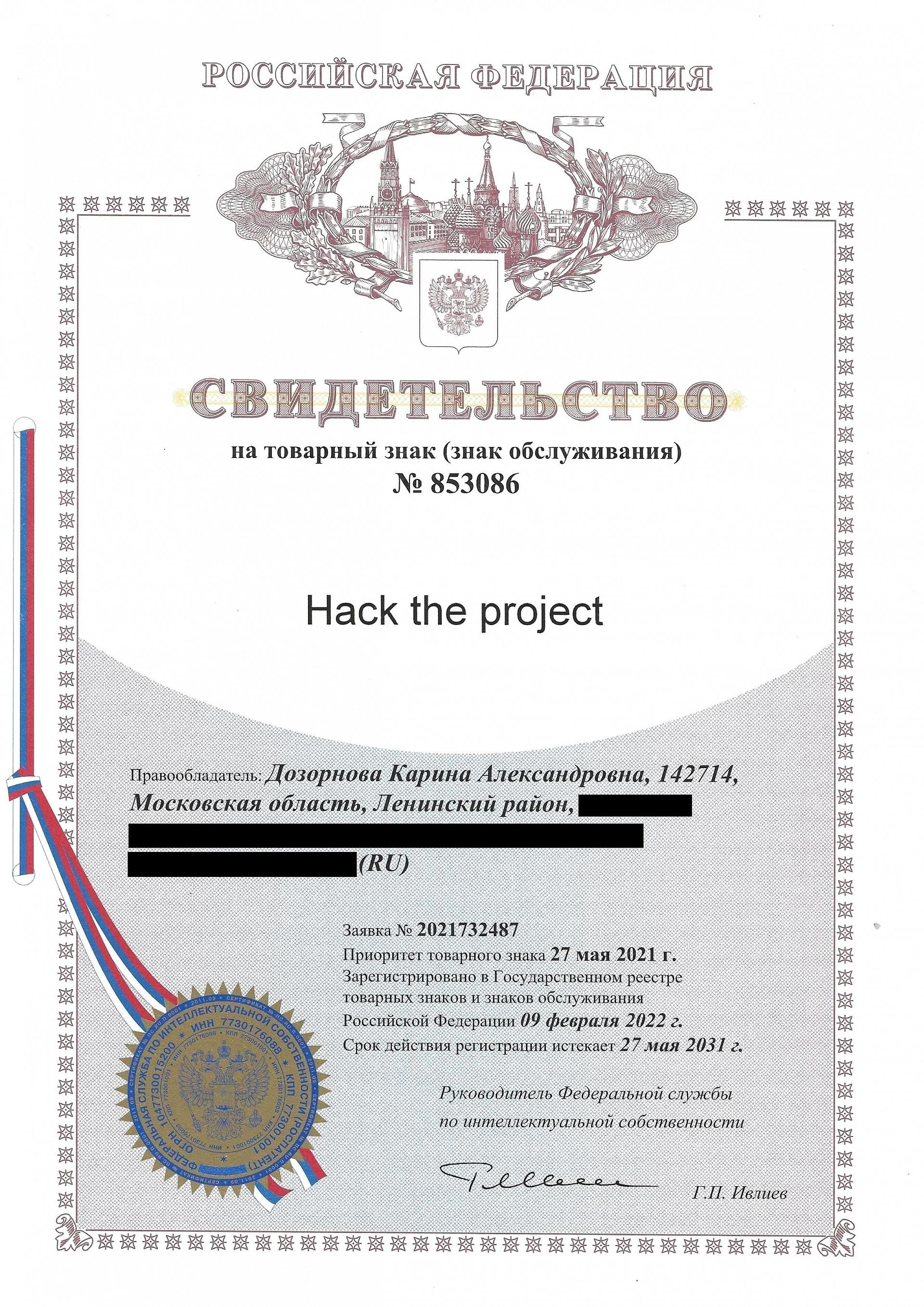 Товарный знак № 853086 – Hack the project
