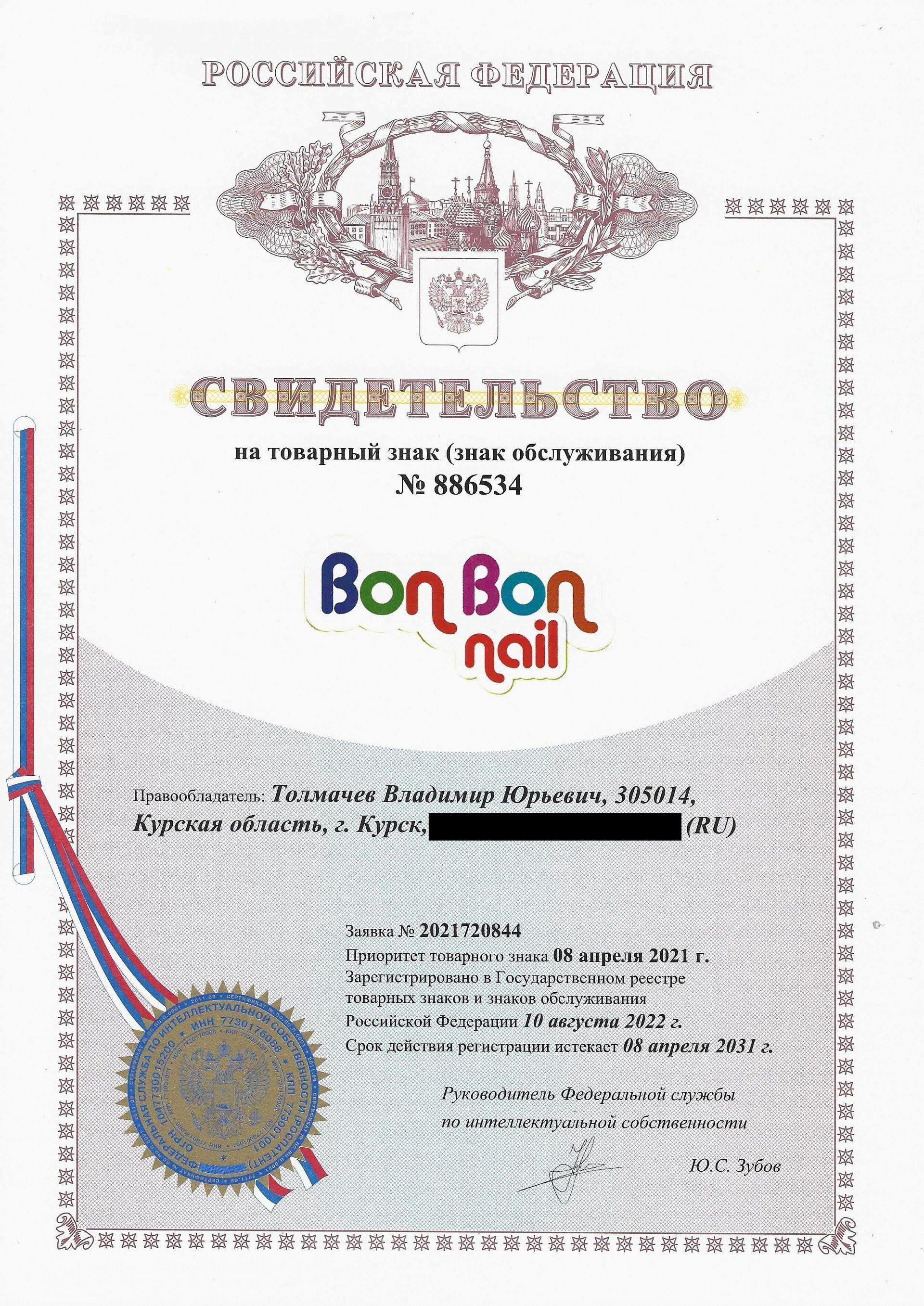 Товарный знак № 886534 – Bon Bon Nail