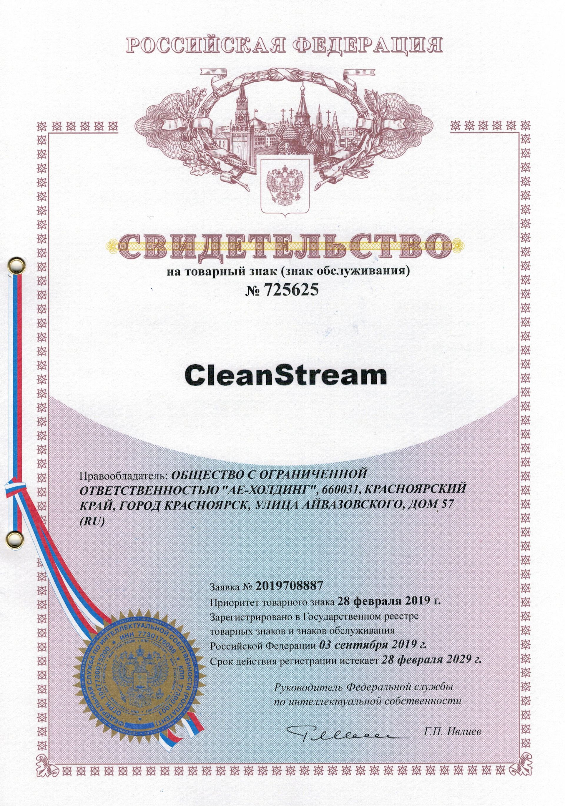 Товарный знак № 725625 – CleanStream