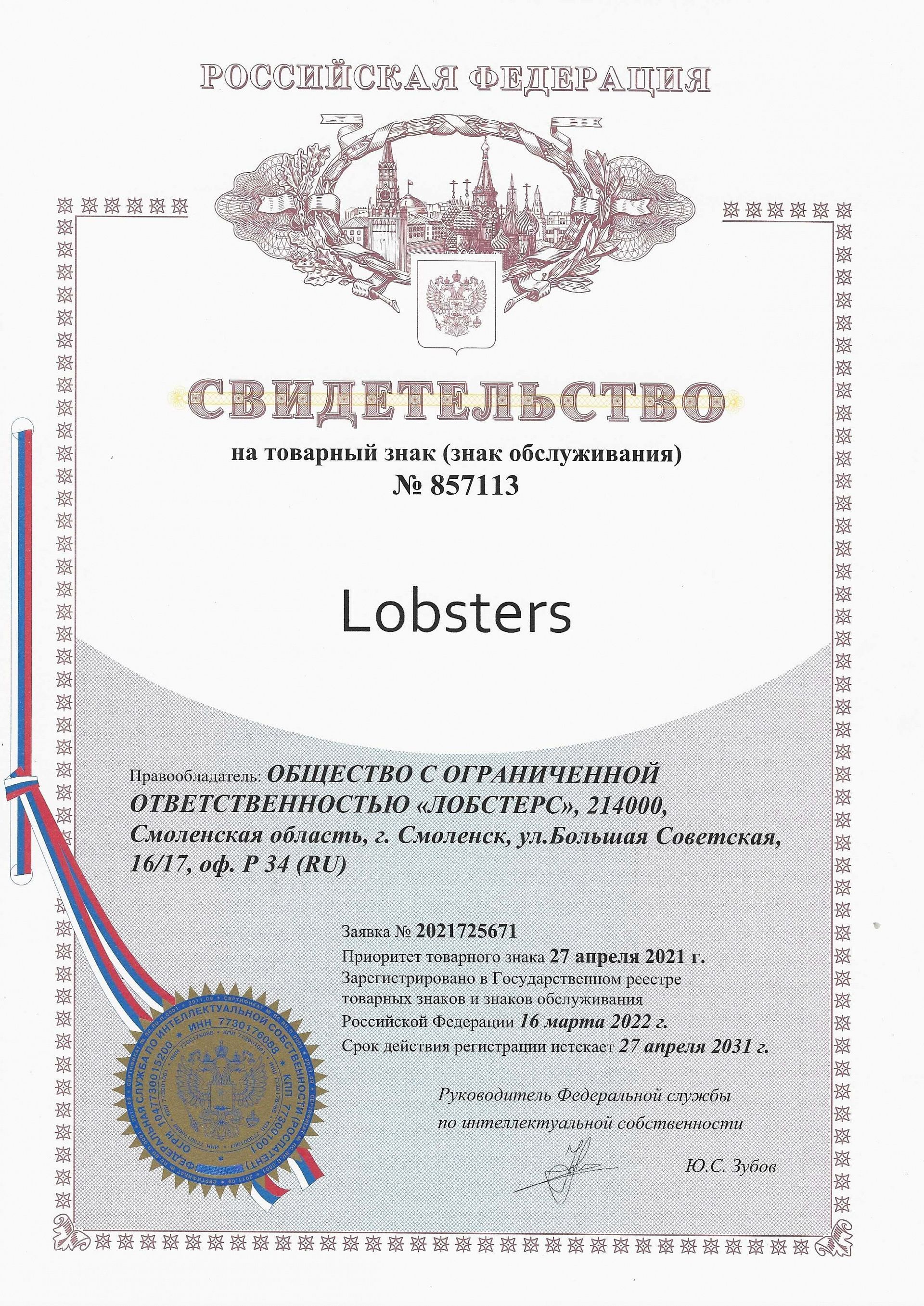 Товарный знак № 857113 – Lobsters