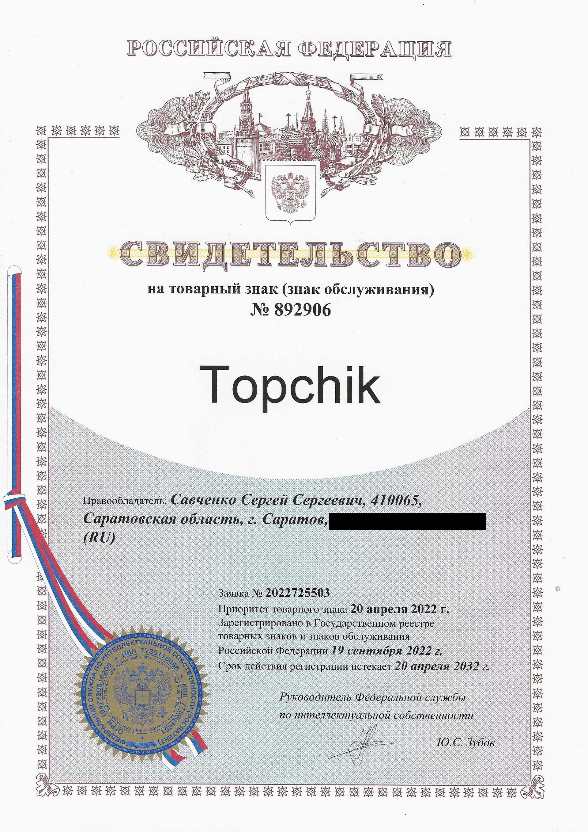 Товарный знак № 892906 – Topchik