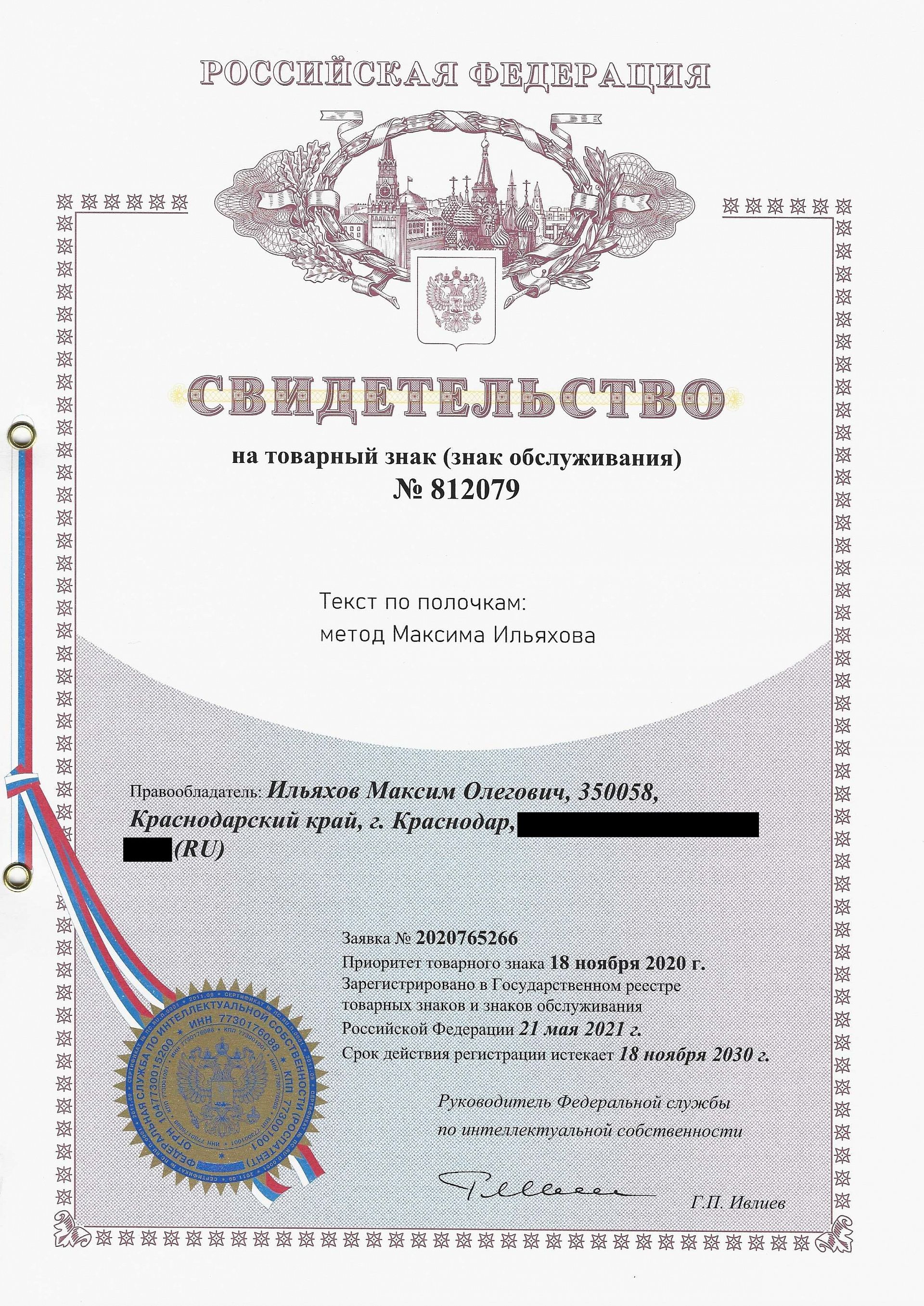 Товарный знак № 812079 – Текст по полочкам: метод Максима Ильяхова