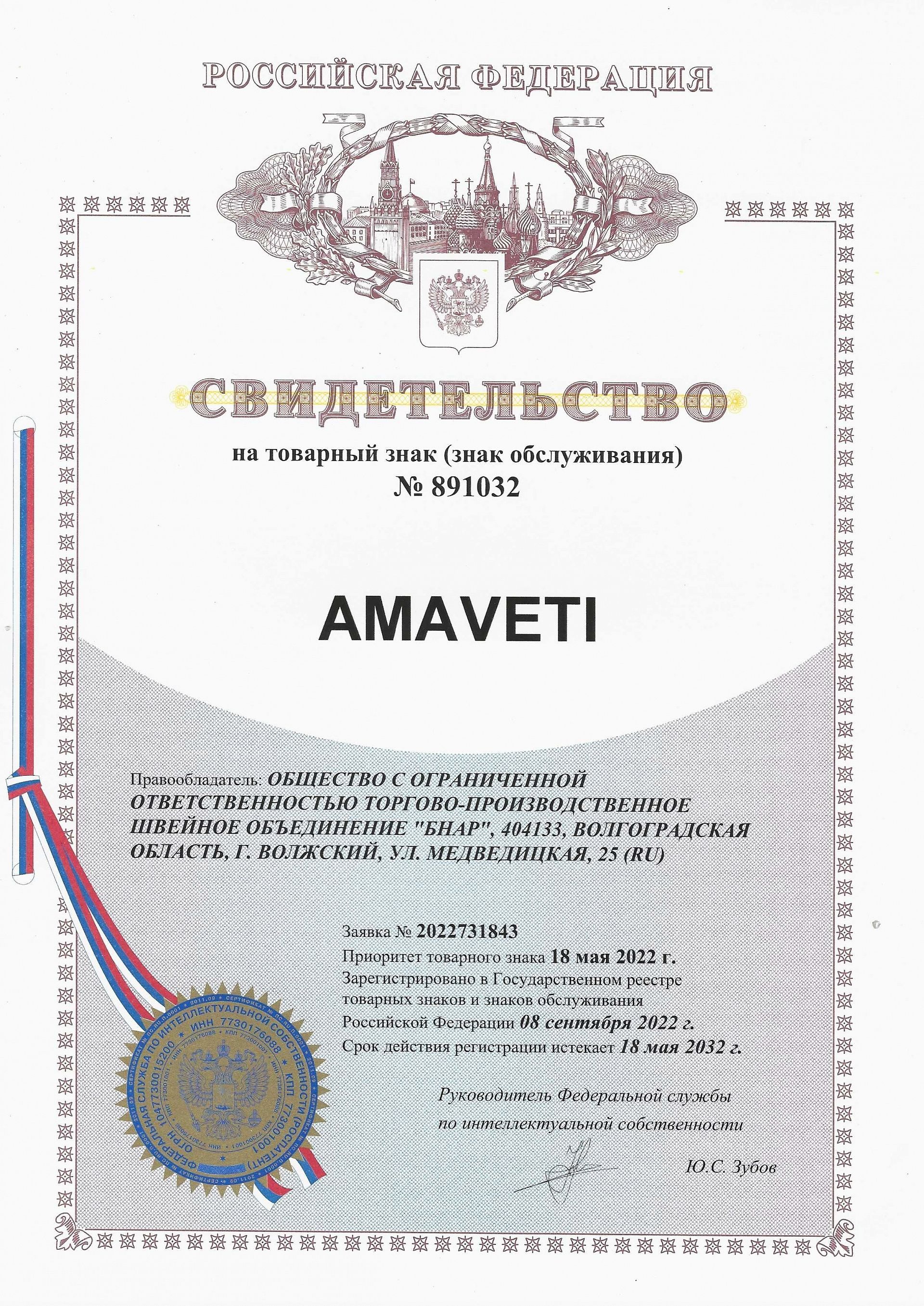 Товарный знак № 891032 – Amaveti
