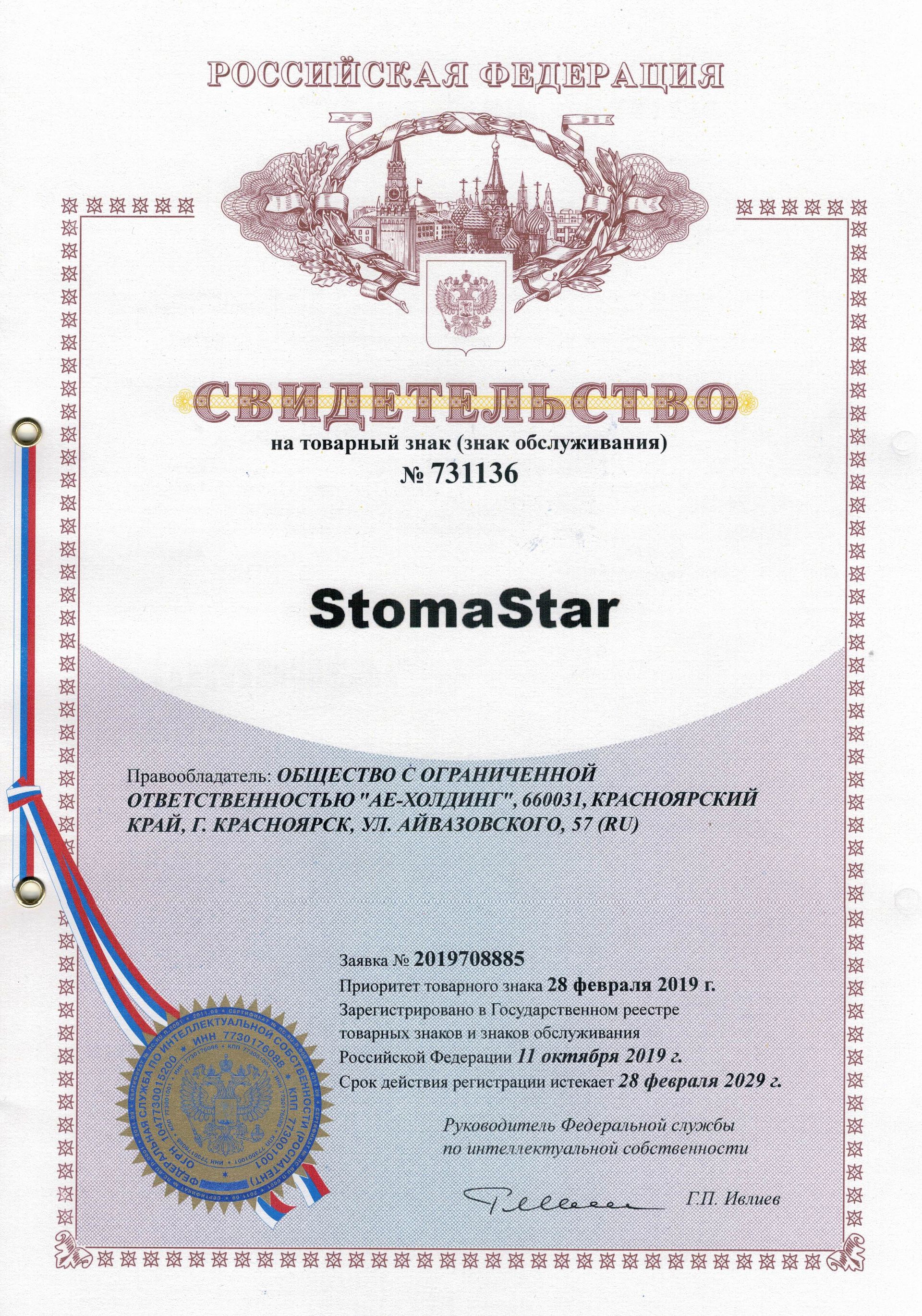 Товарный знак № 731136 – StomaStar