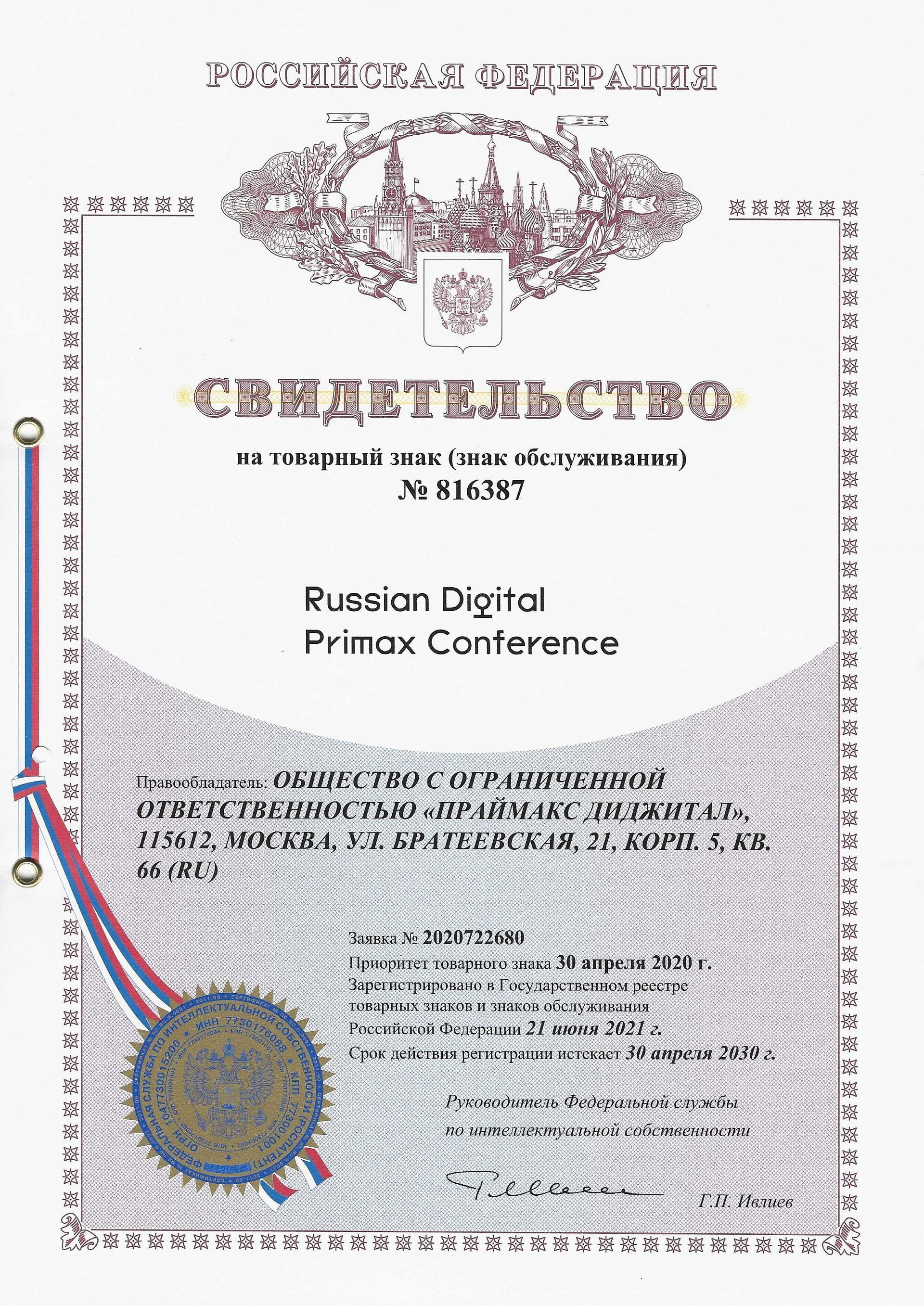 Товарный знак № 816387 – Russian Digital Primax Conference