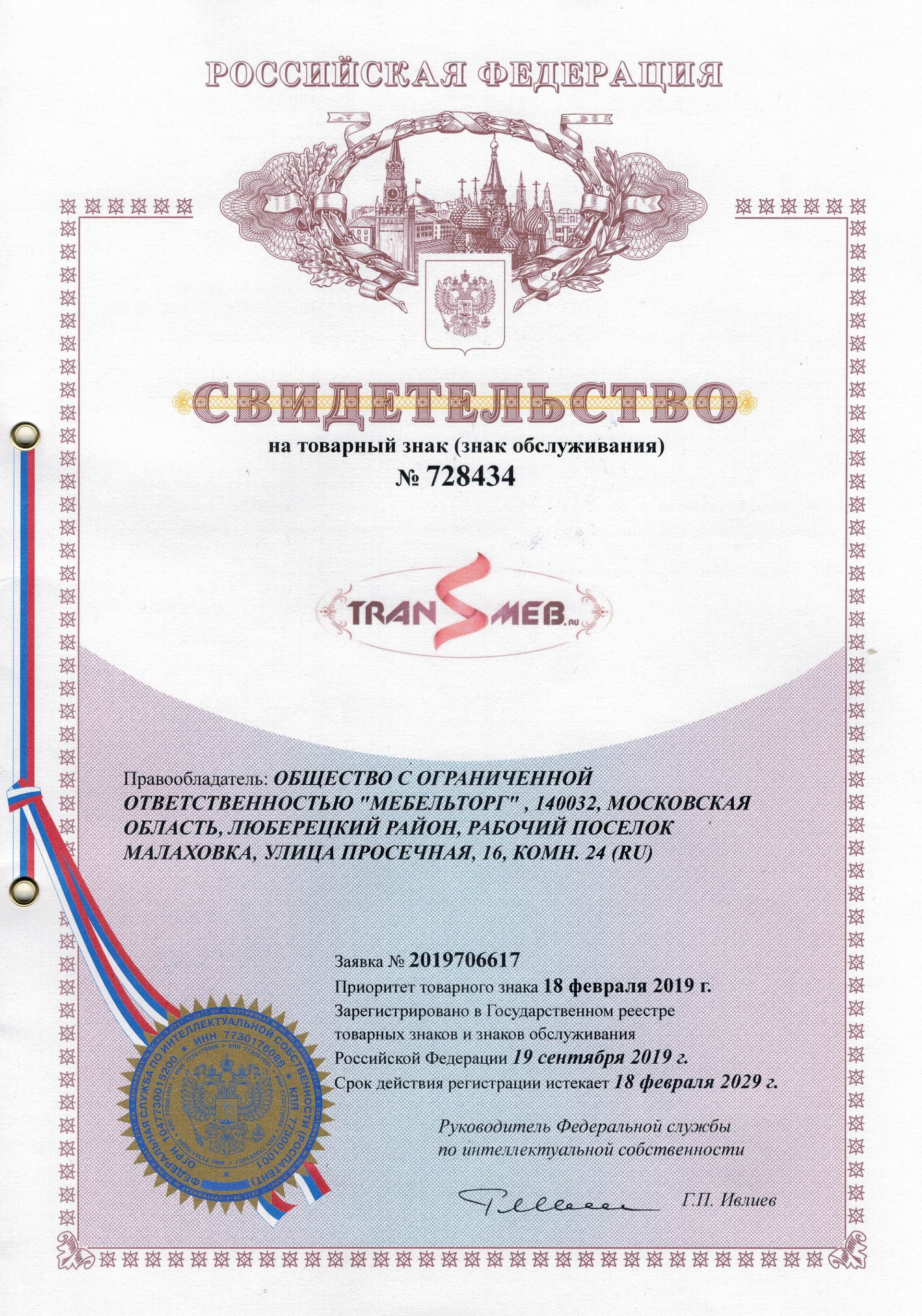 Товарный знак № 728434 – Transmeb.ru
