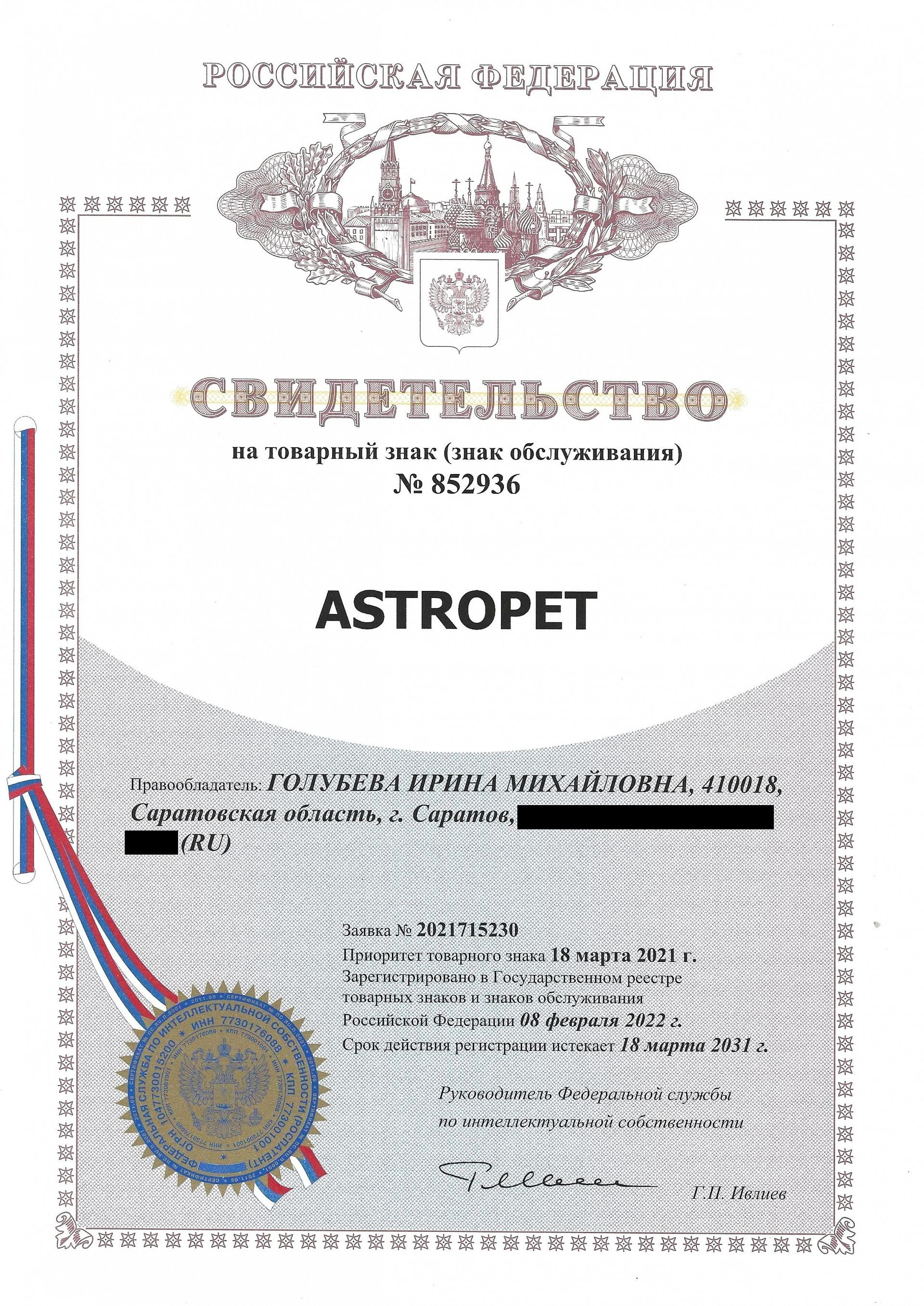 Товарный знак № 852936 – ASTROPET