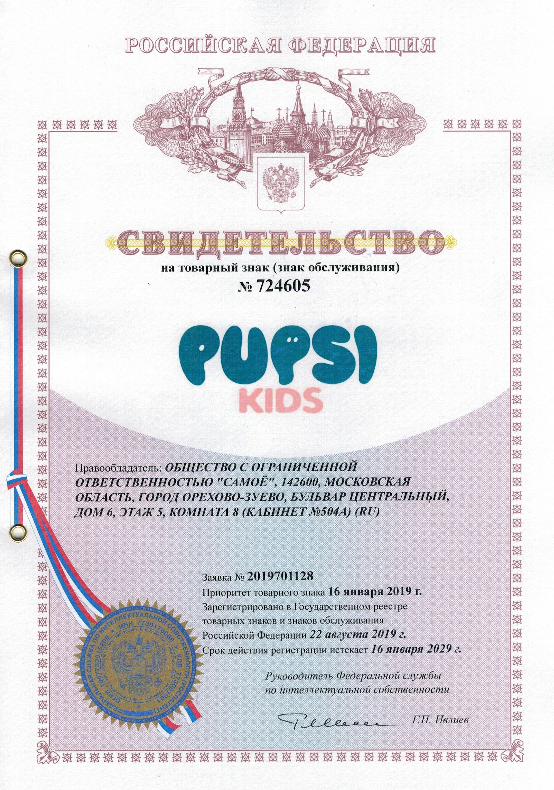 Товарный знак № 724605 – PUPSI KIDS