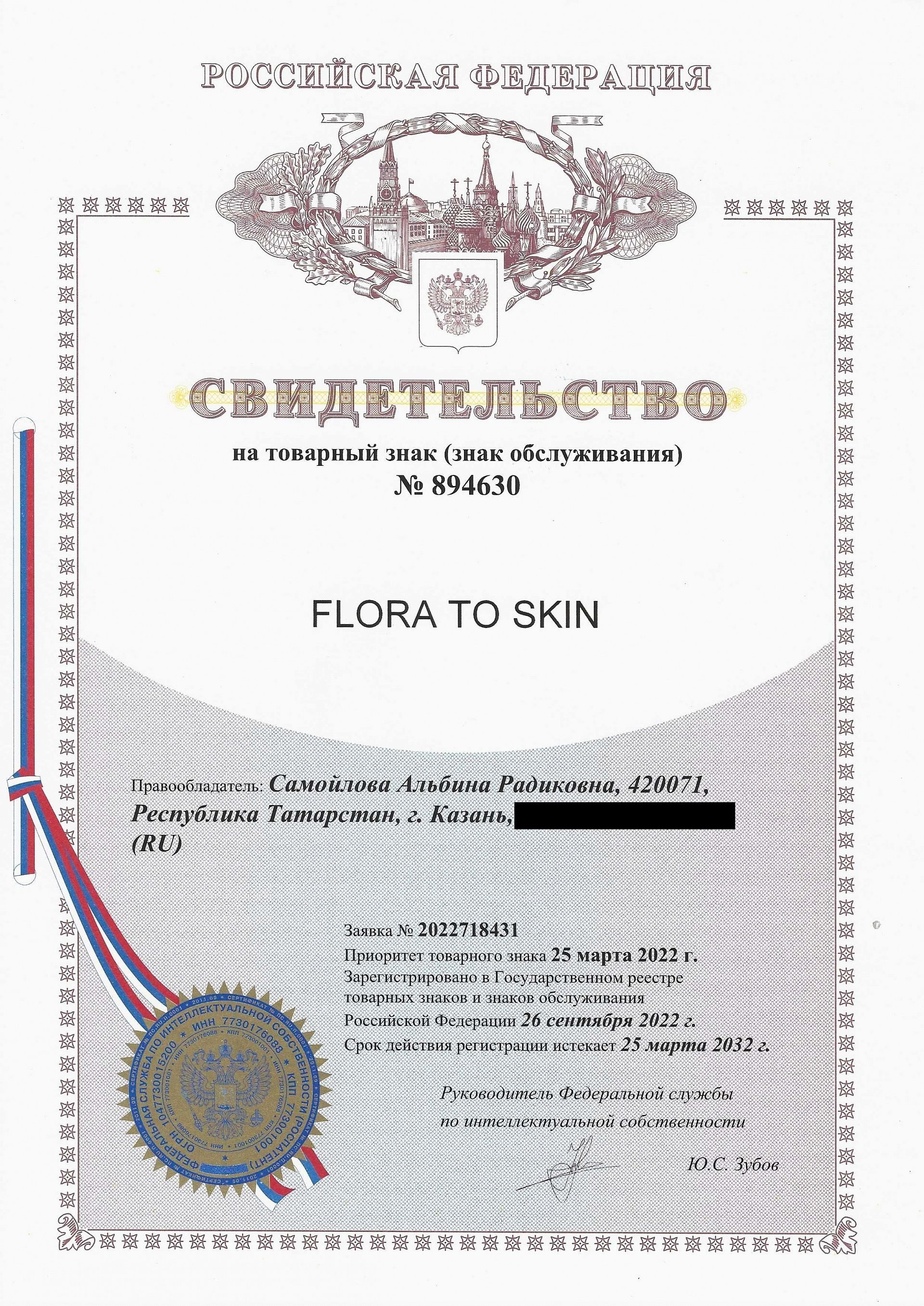 Товарный знак № 894630 – Flora to skin