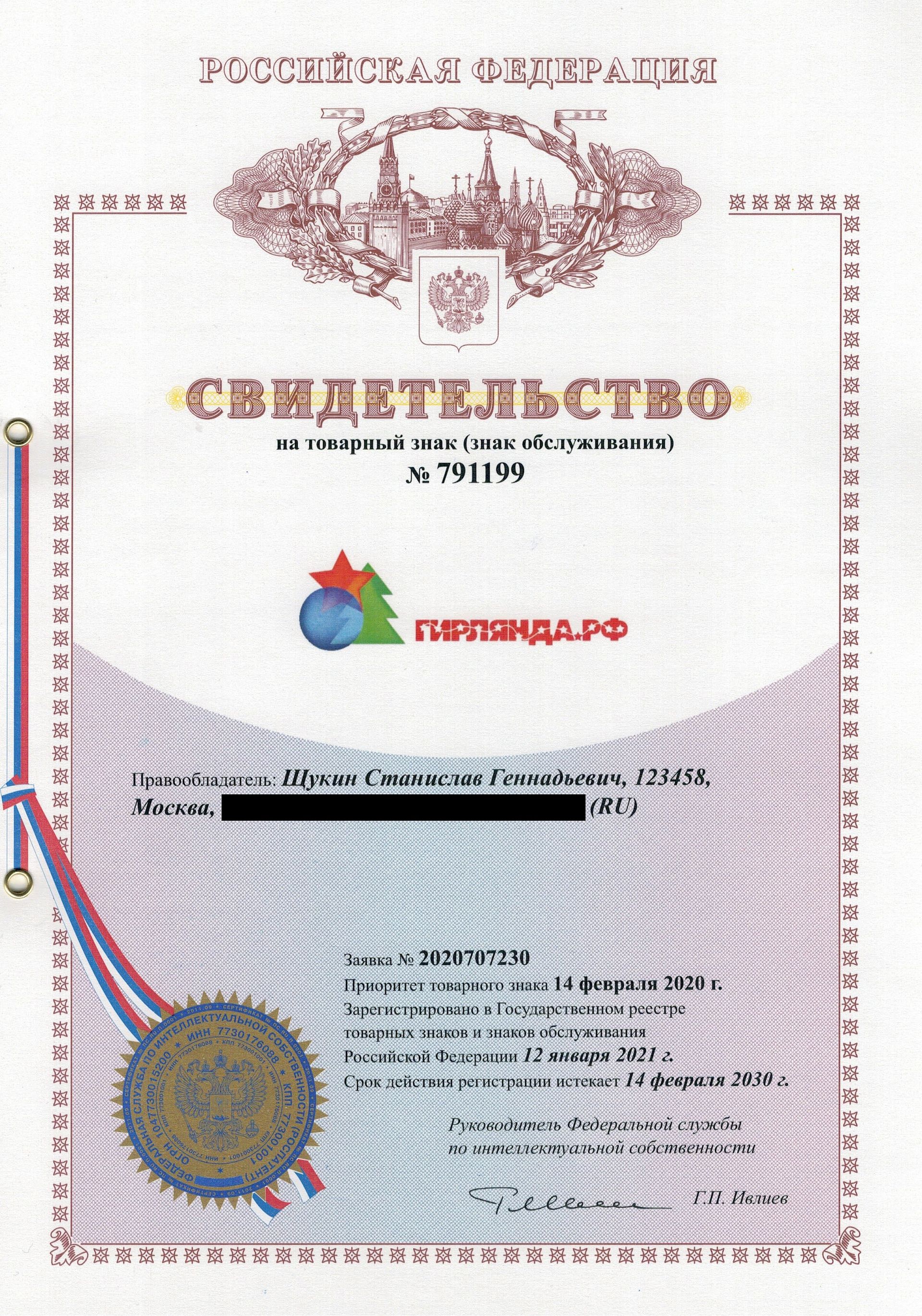 Товарный знак № 791199 – ГИРЛЯНДА.РФ