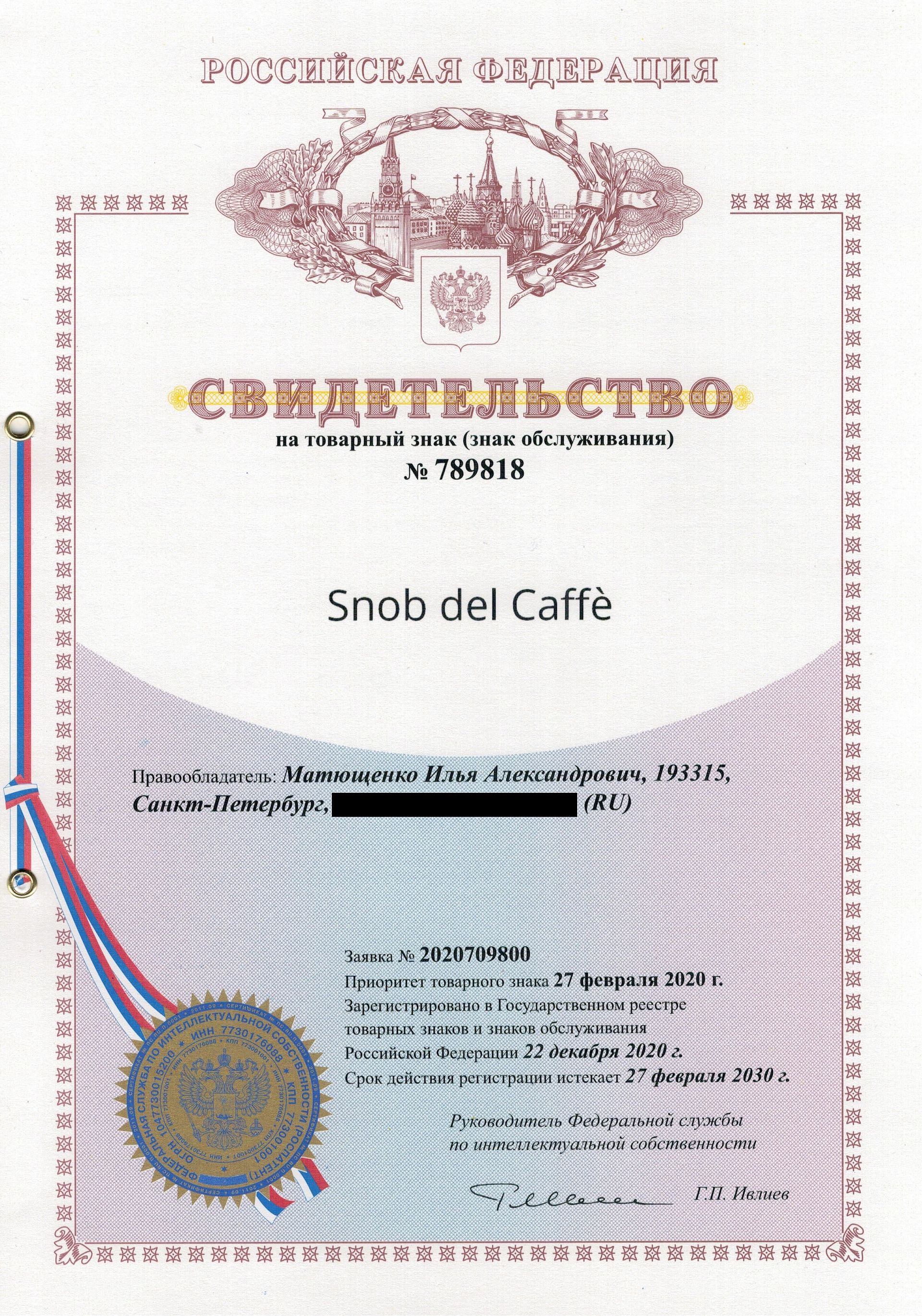 Товарный знак № 789818 – Snob del Caffè