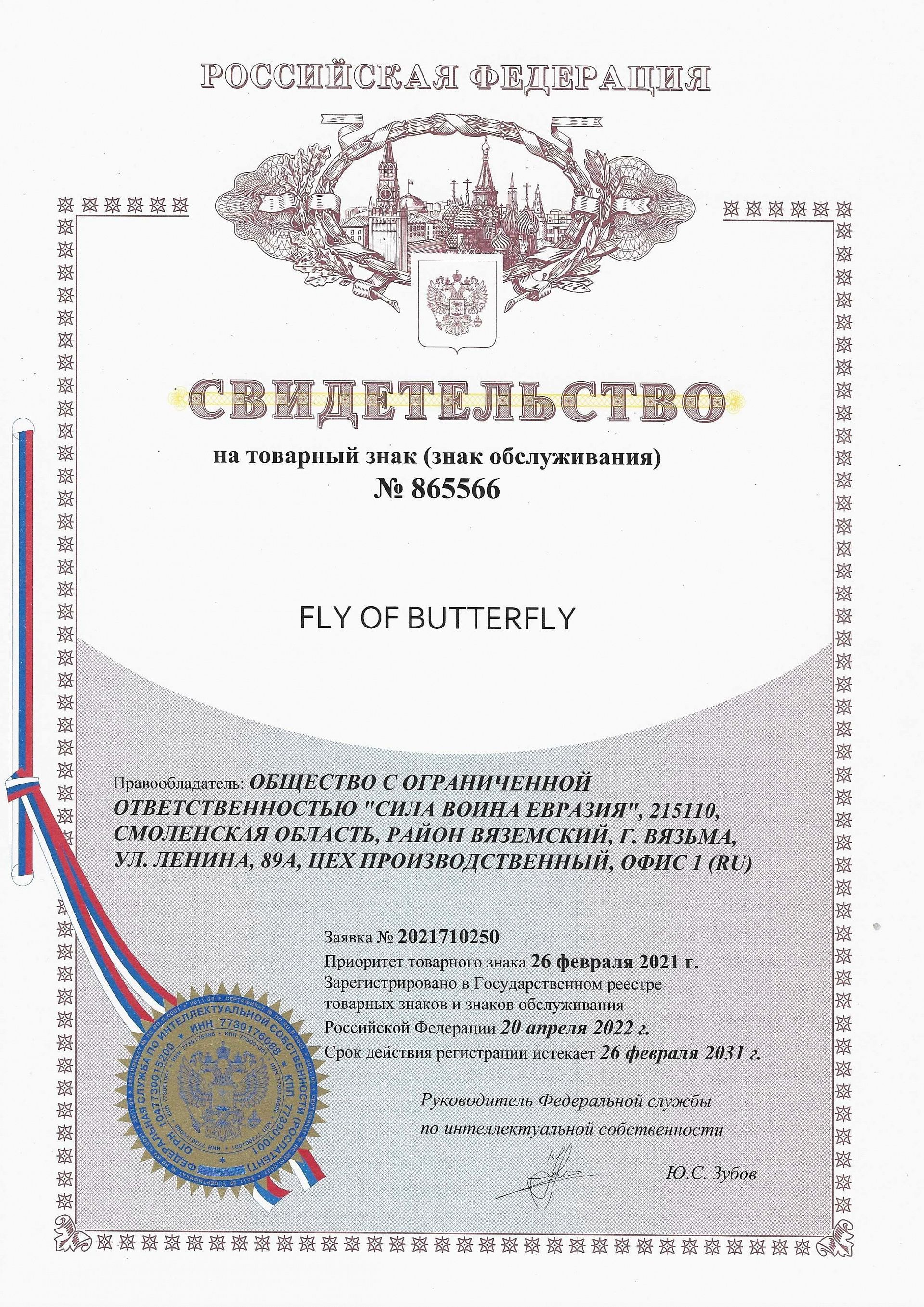 Товарный знак № 865566 – FLY OF BUTTERFLY