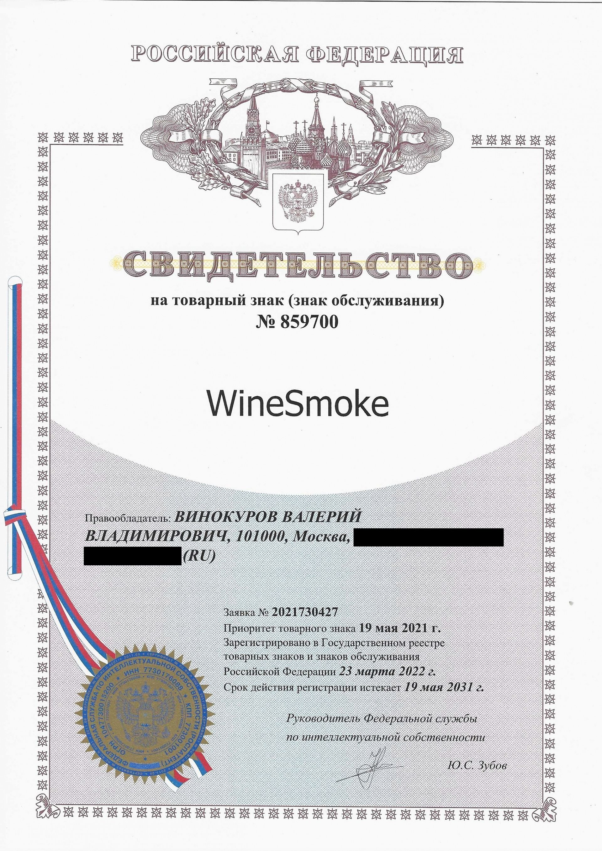 Товарный знак № 859700 – WineSmoke