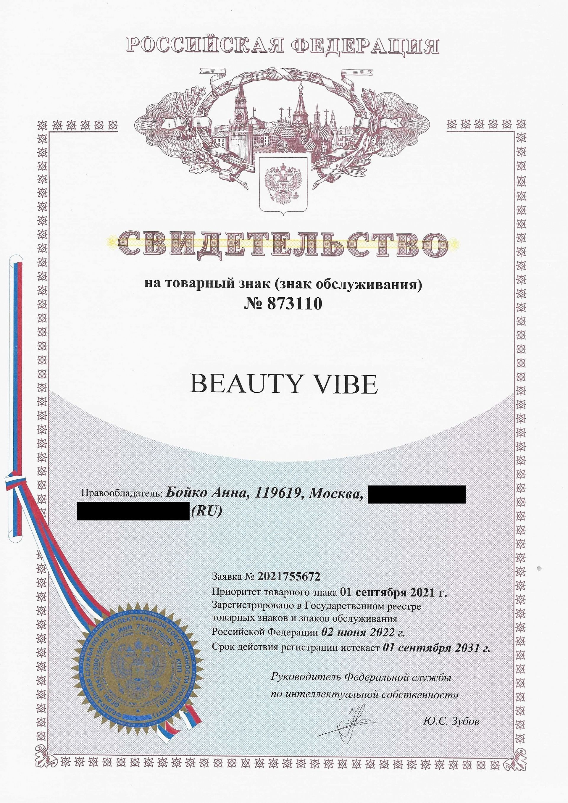 Товарный знак № 873110 – Beauty Vibe