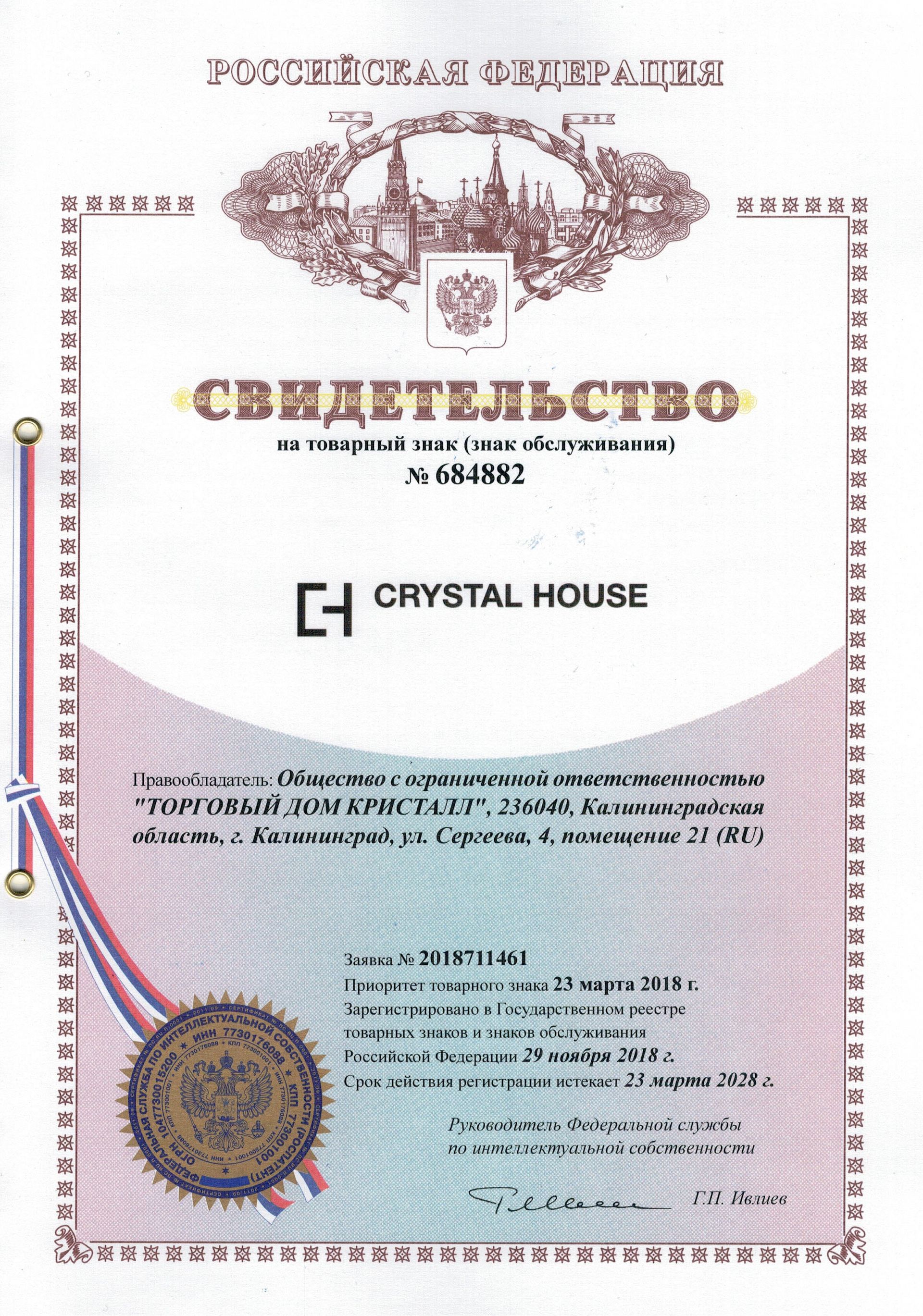 Товарный знак № 684882 – CRYSTAL HOUSE