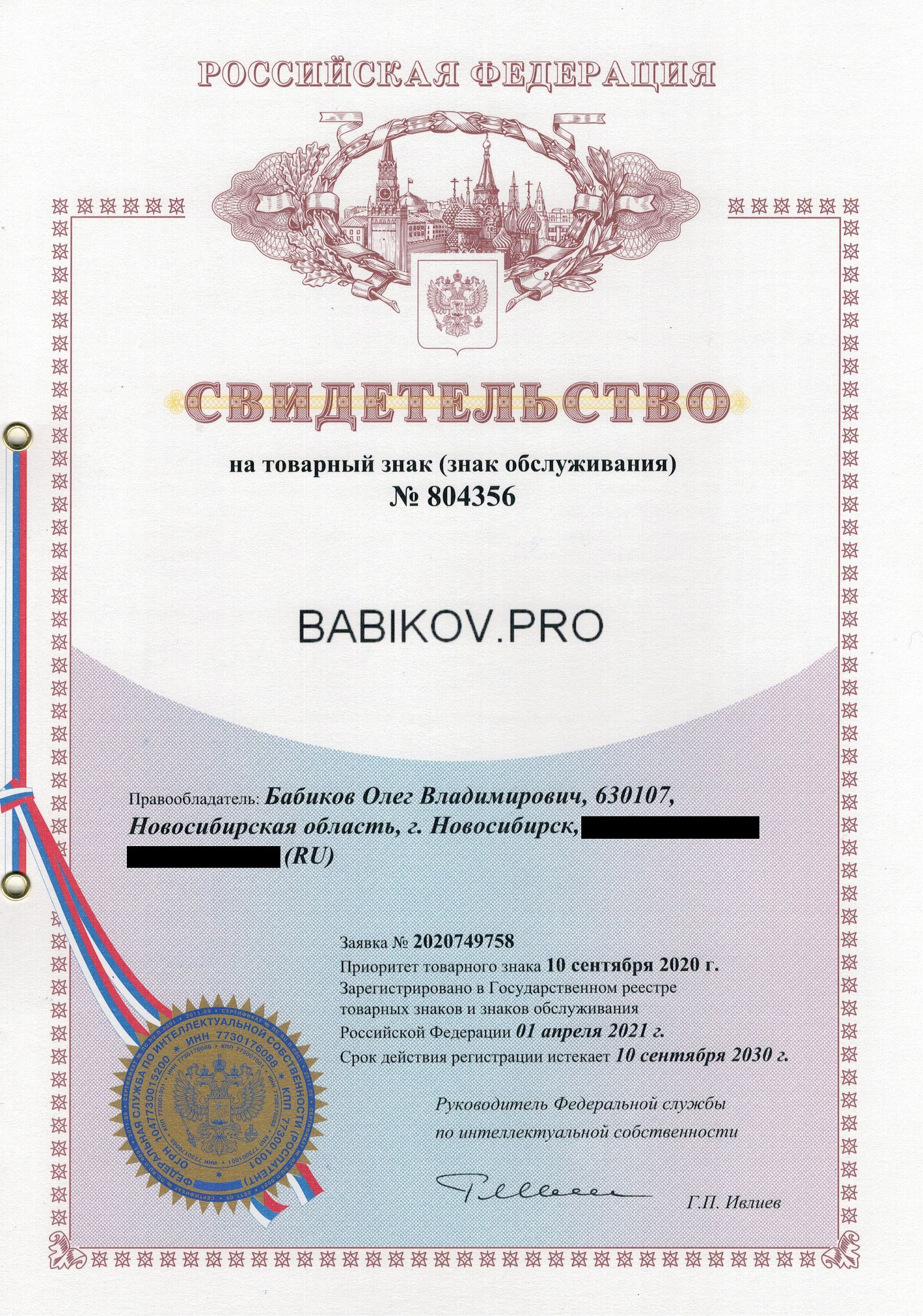 Товарный знак № 804356 – BABIKOV.PRO