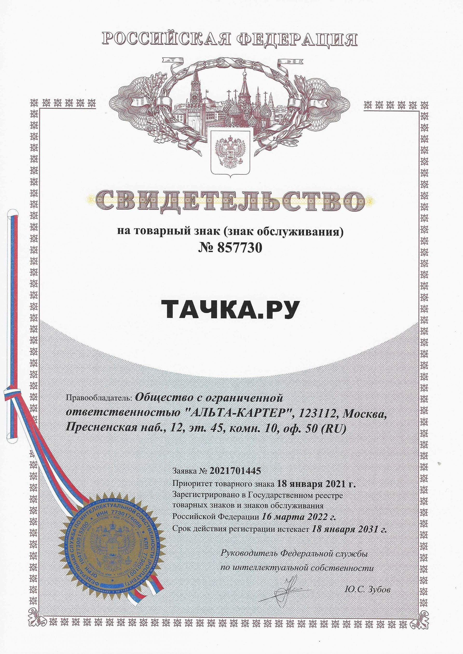 Товарный знак № 857730 – Тачка.ру