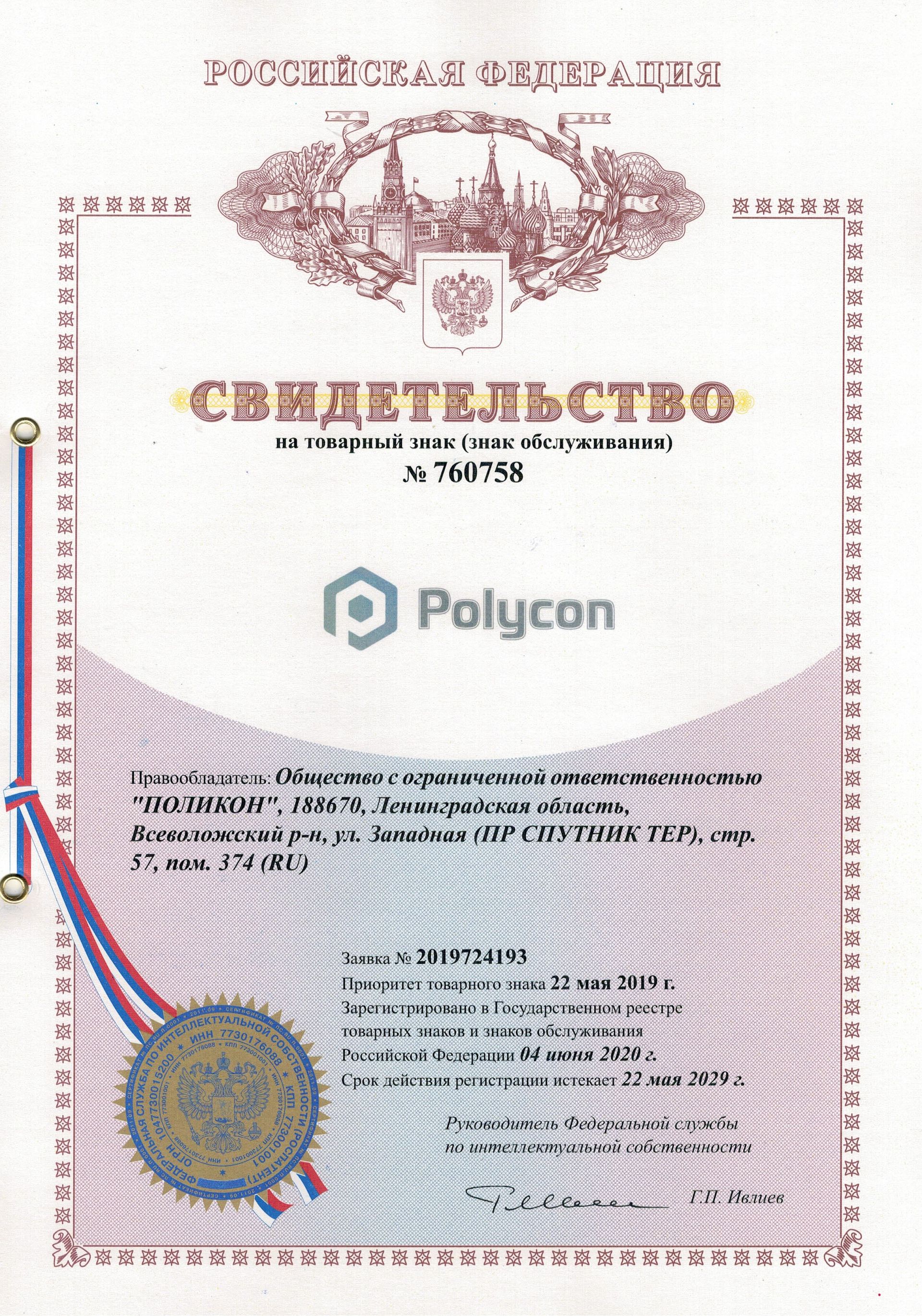 Товарный знак № 760758 – Polycon